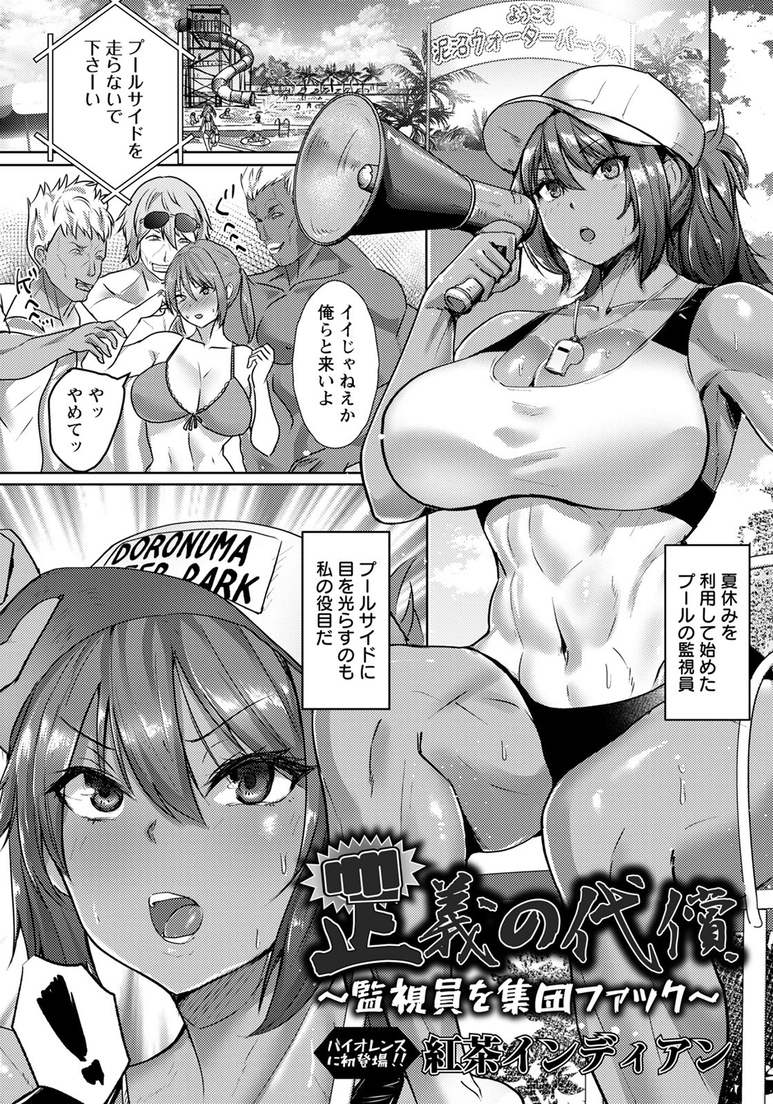 正義の代償 〜監視員を集団ファック〜【単話】 紅茶インディアン