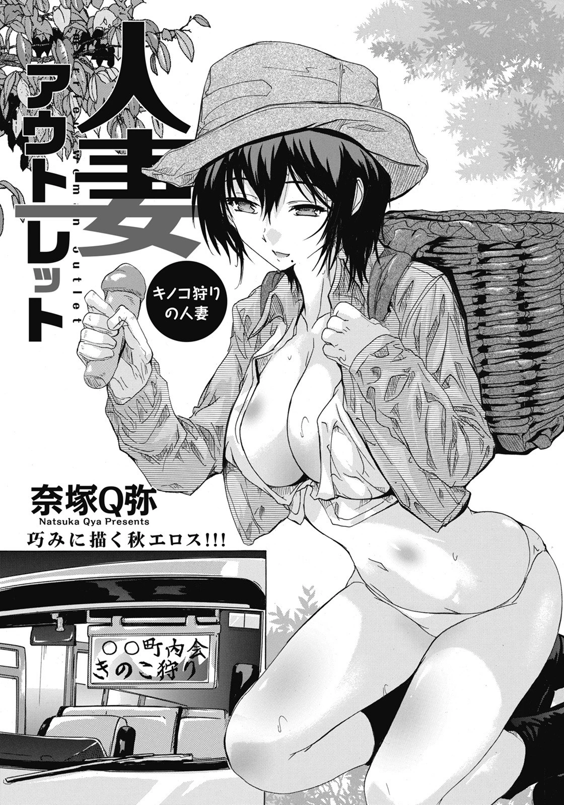 人妻アウトレット 〜キノコ狩りの人妻〜【単話】 エロ漫画 無料