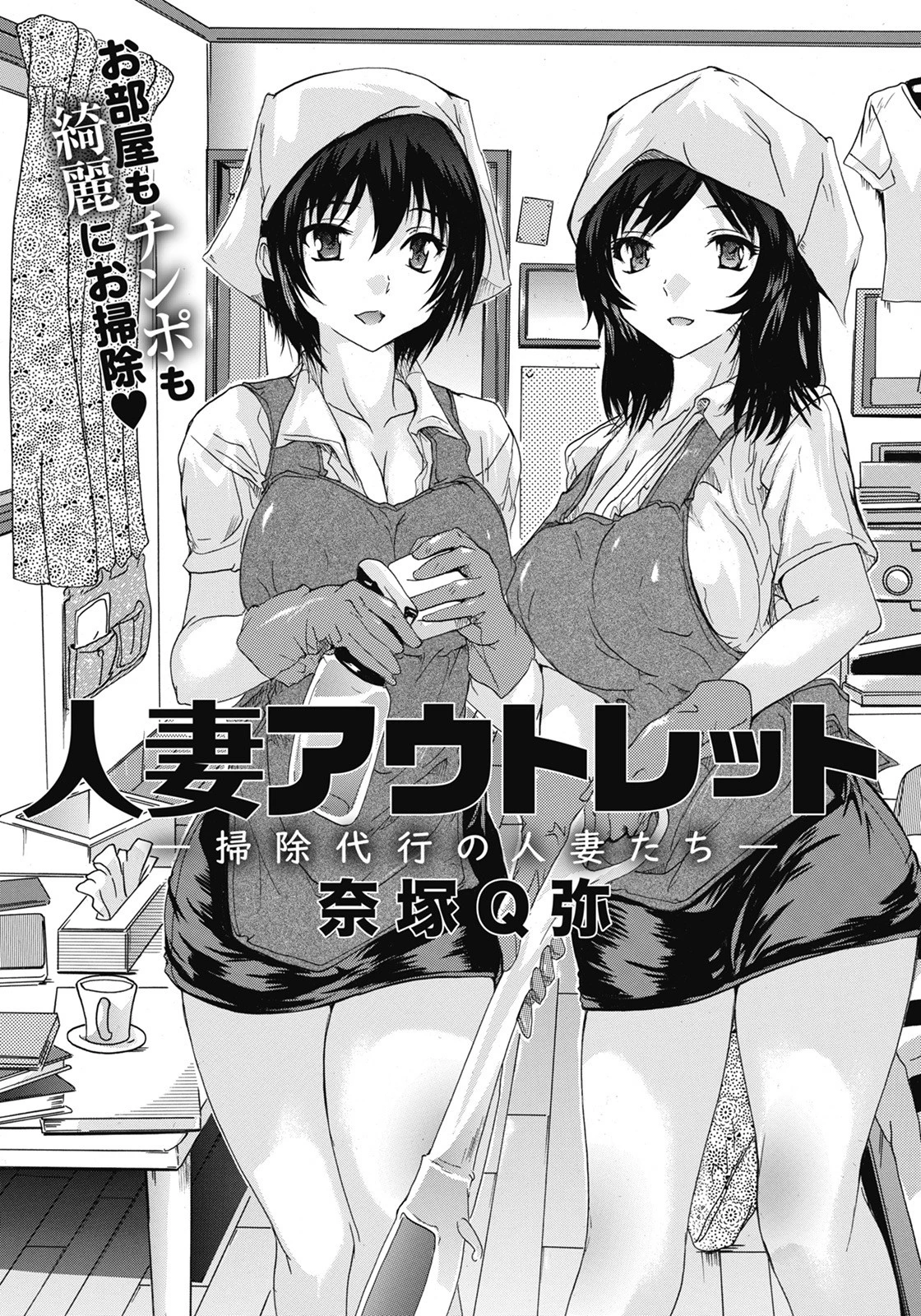 人妻アウトレット 〜掃除代行の人妻たち〜【単話】 エロ漫画 無料