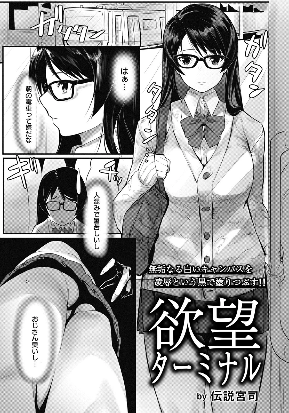 欲望ターミナル【単話】（単話） エロ漫画 無料