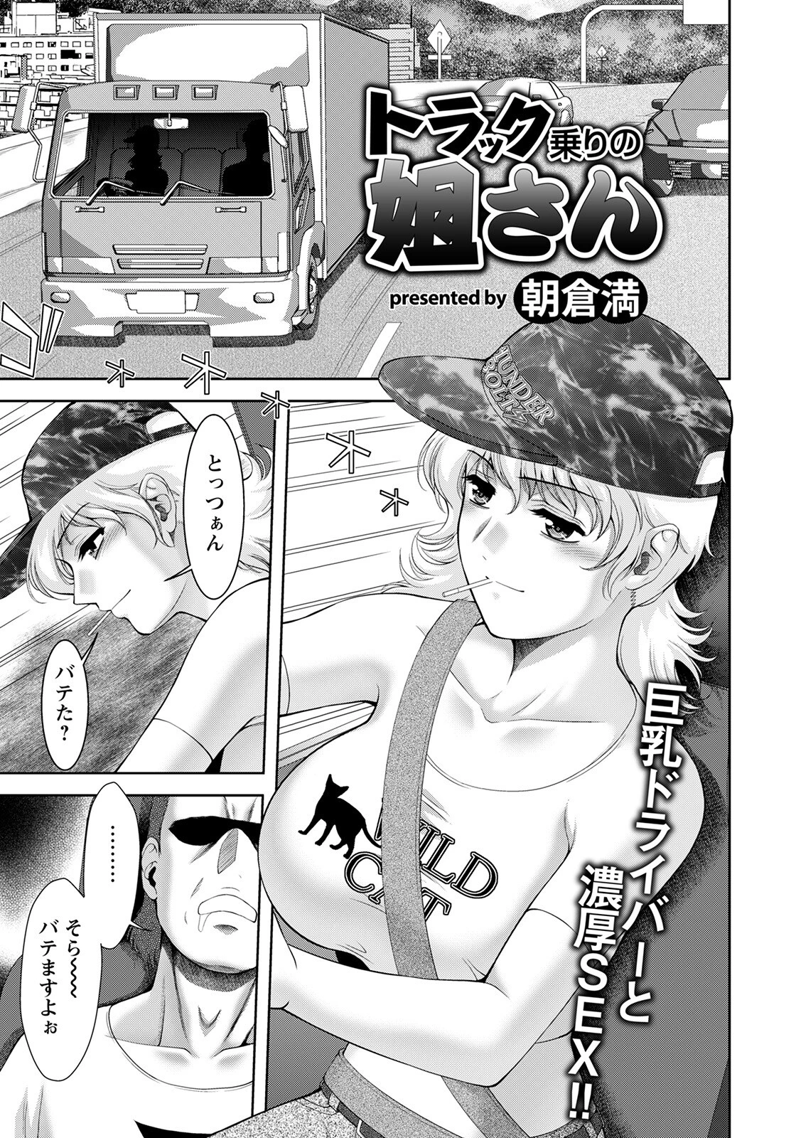 トラック乗りの姐さん【単話】 朝倉満