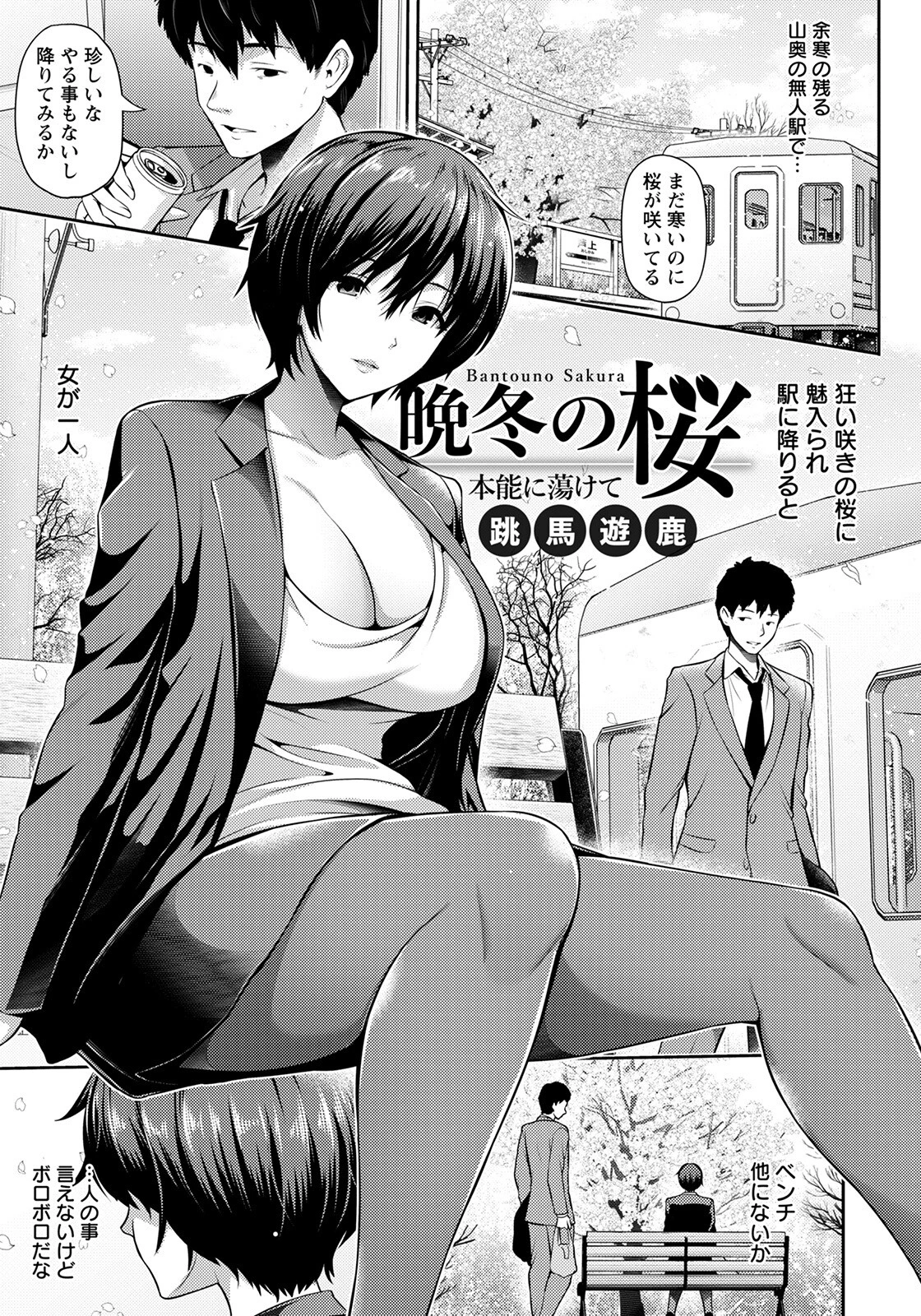 晩冬の桜 〜本能に蕩けて〜【単話】 エロ漫画 無料