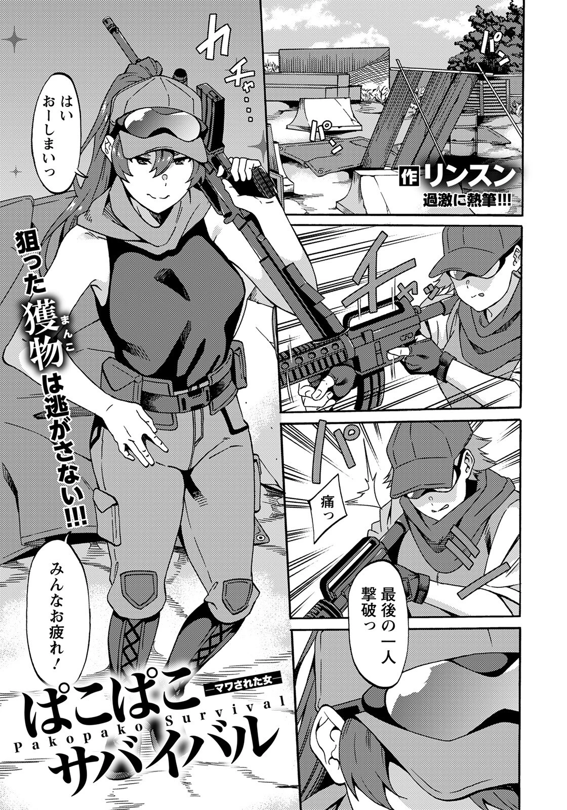 ぱこぱこサバイバル 〜マワされた女〜【単話】（単話） リンスン
