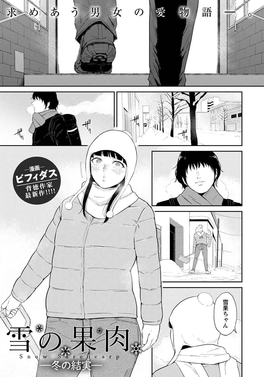 雪の果肉【単話】（単話） エロ漫画 無料