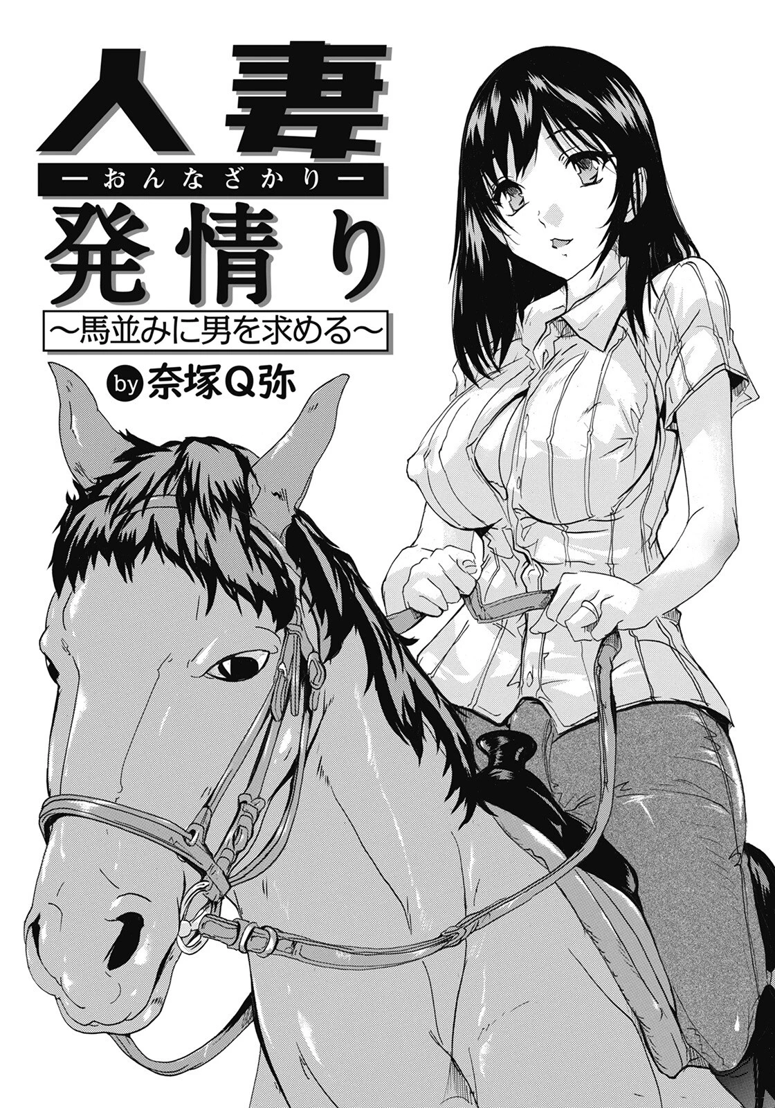 人妻発情り 〜馬並みに男を求める〜【単話】 奈塚Q弥