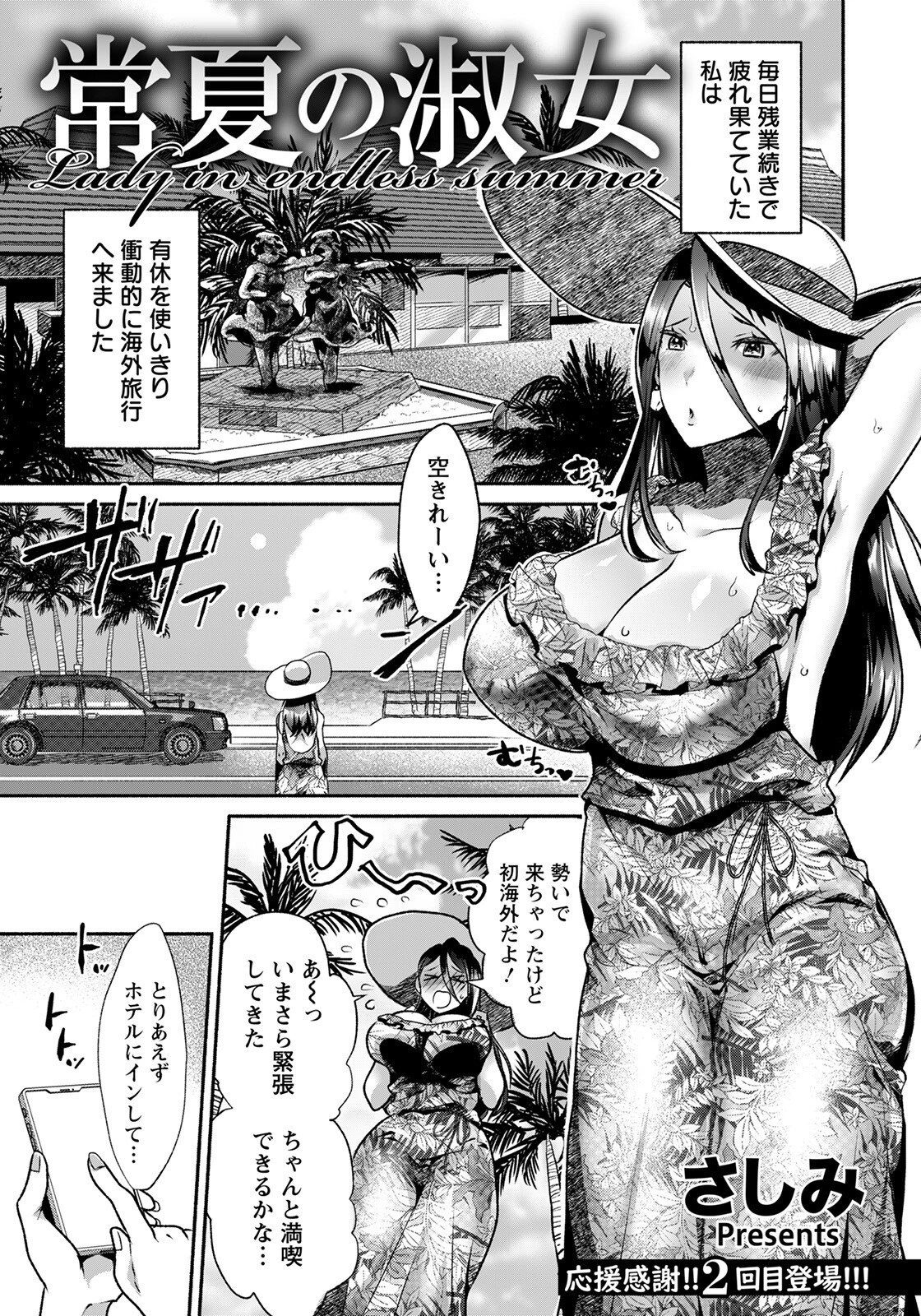 常夏の淑女【単話】 さしみ