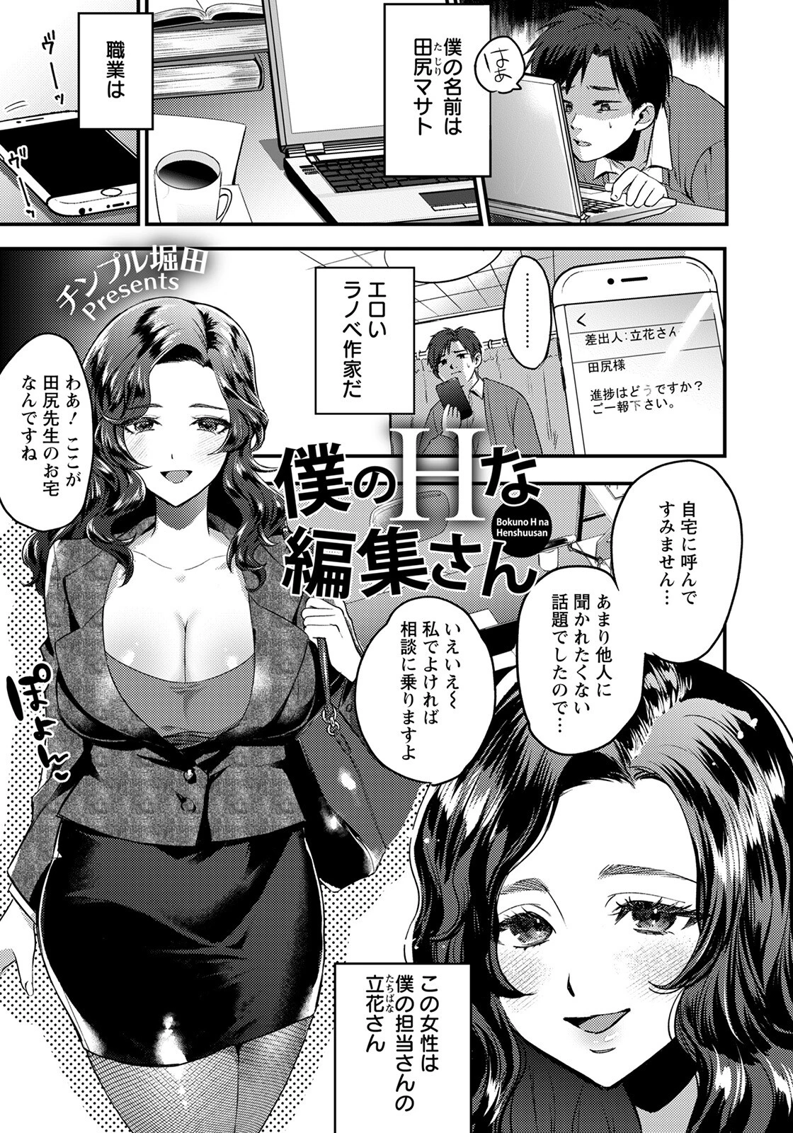 僕のHな編集さん【単話】（単話） チンプル堀田