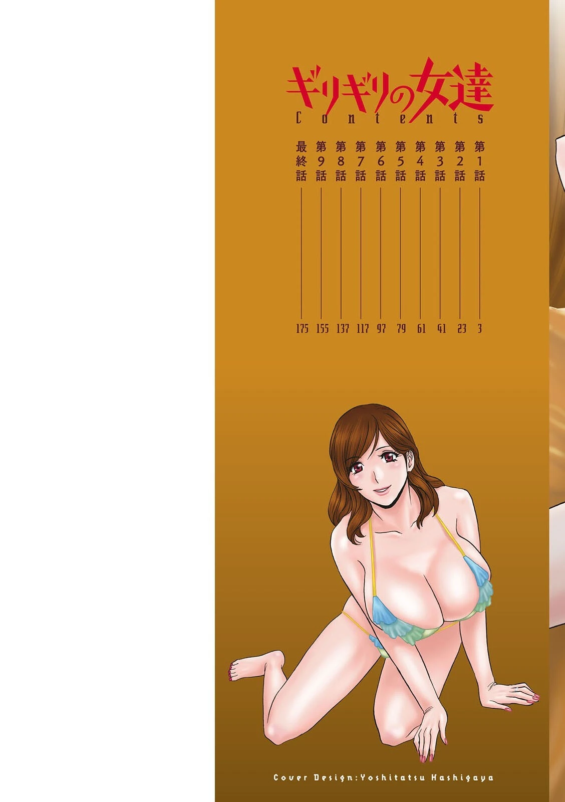 ギリギリの女達 9ページ