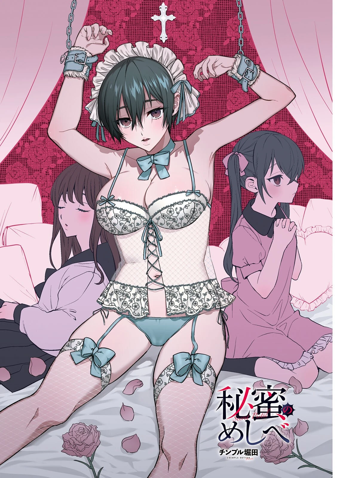 秘蜜のめしべ 2ページ