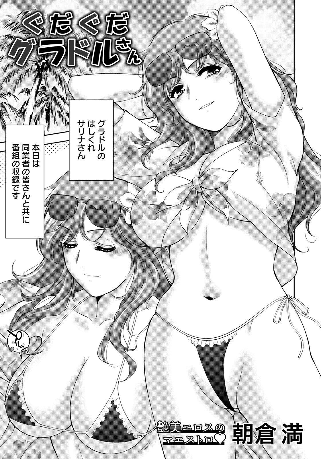 ぐだぐだグラドルさん【単話】（単話） 朝倉満