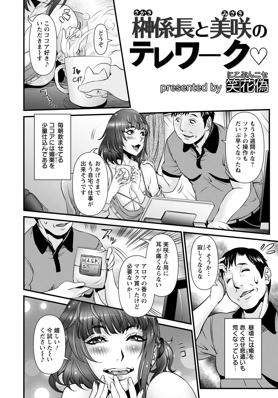 榊係長と美咲のテレワーク【単話】（単話） 2ページ