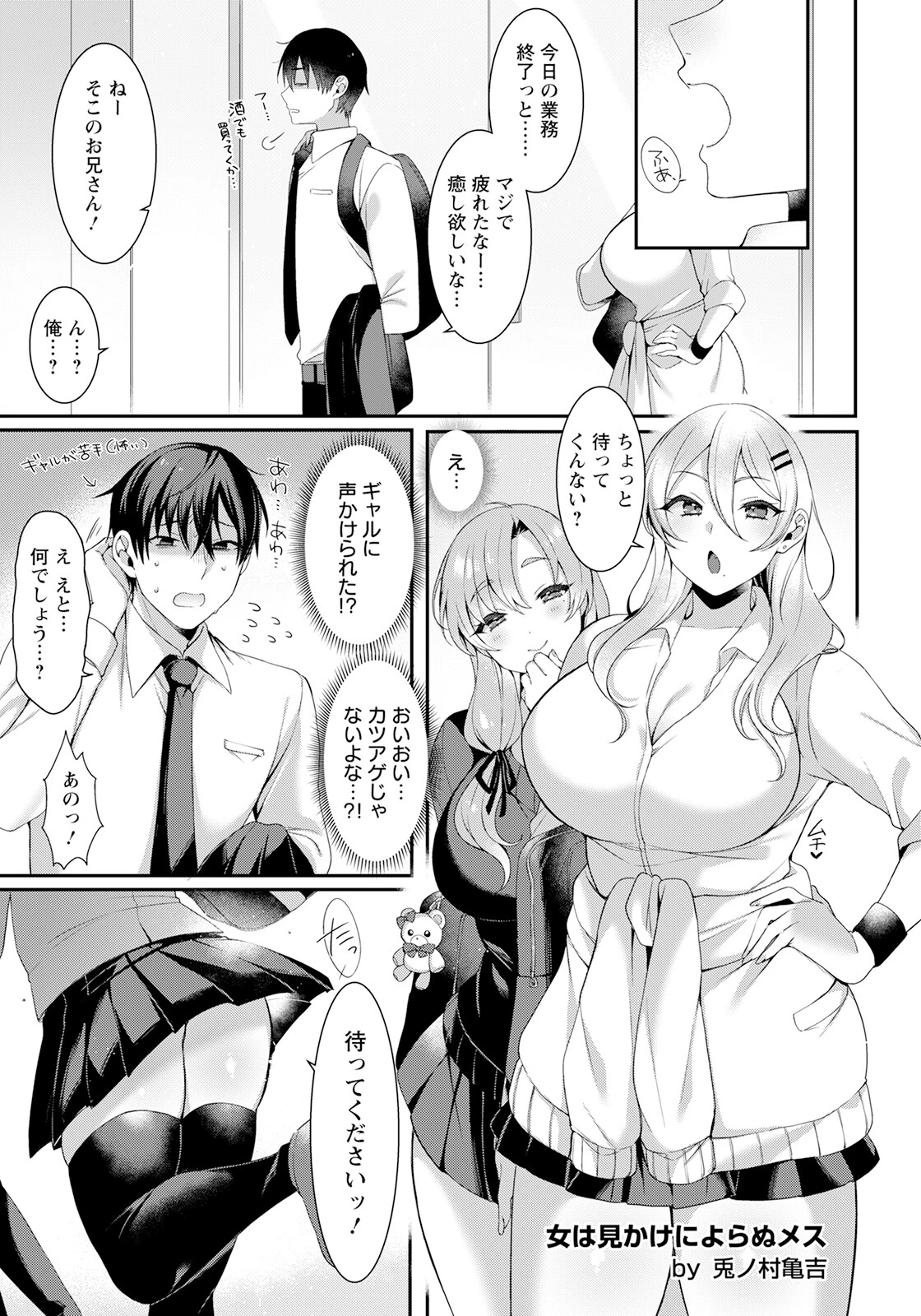 女は見かけによらぬメス【単話】 兎ノ村亀吉