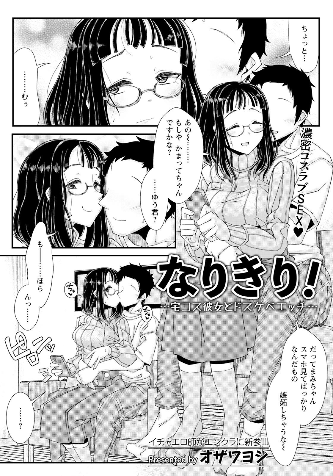 なりきり！ 〜宅コス彼女とドスケベエッチ〜【単話】（単話） オザワヨシ