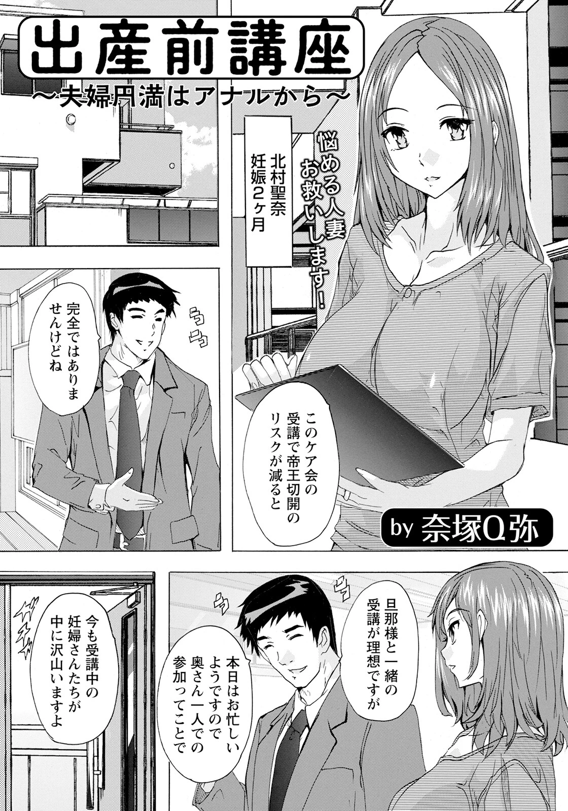 出産前講座 〜夫婦円満はアナルから〜【単話】 奈塚Q弥