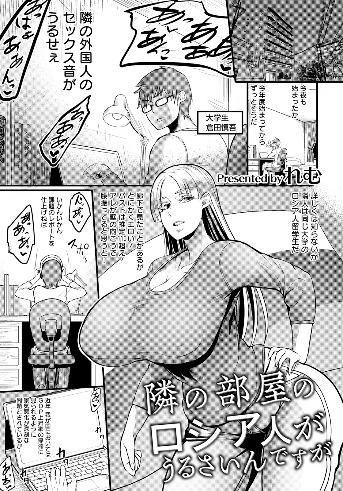 隣の部屋のロシア人がうるさいんですが【単話】 れむ