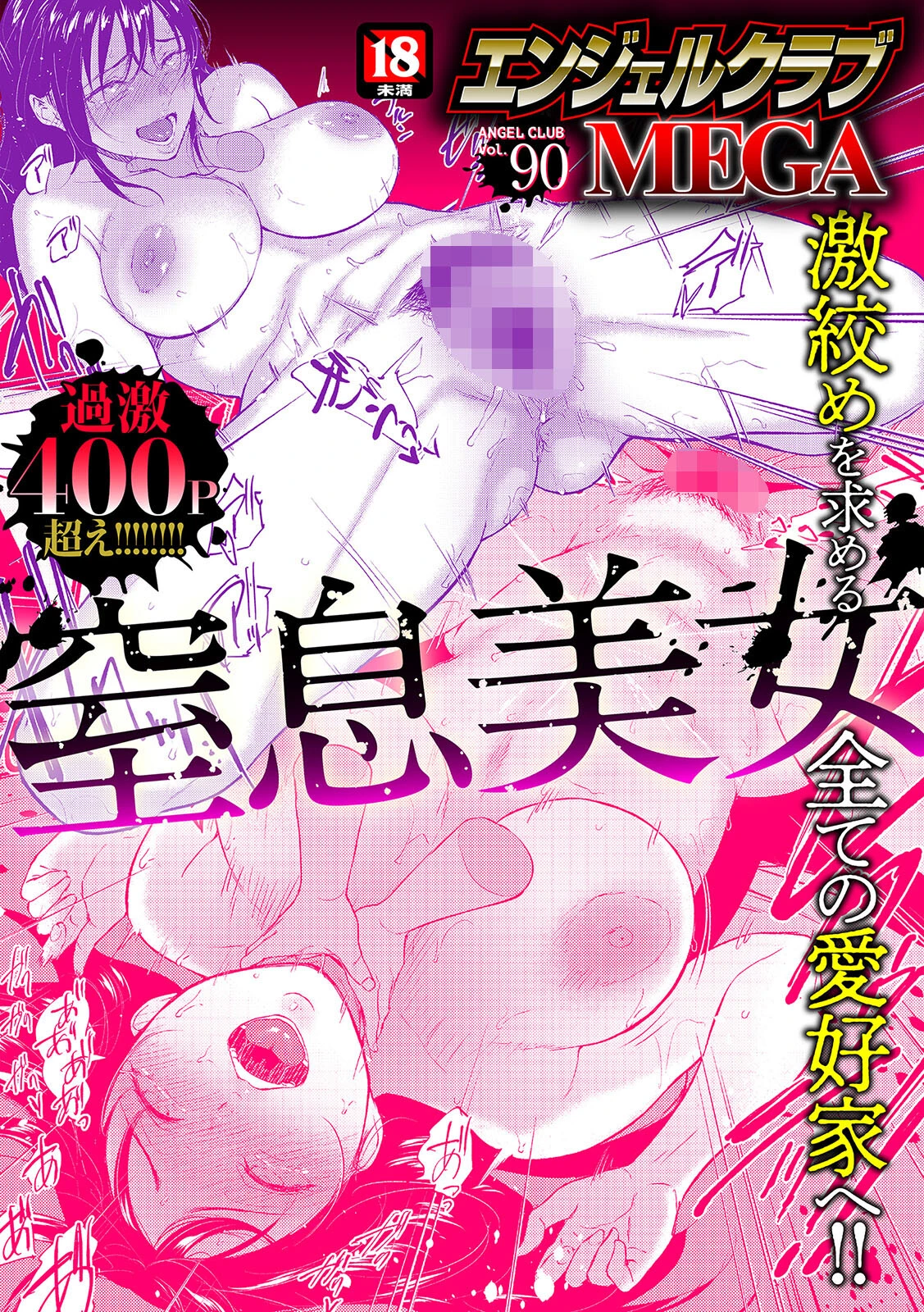 エンジェルクラブMEGA Vol.90 エロ漫画 無料