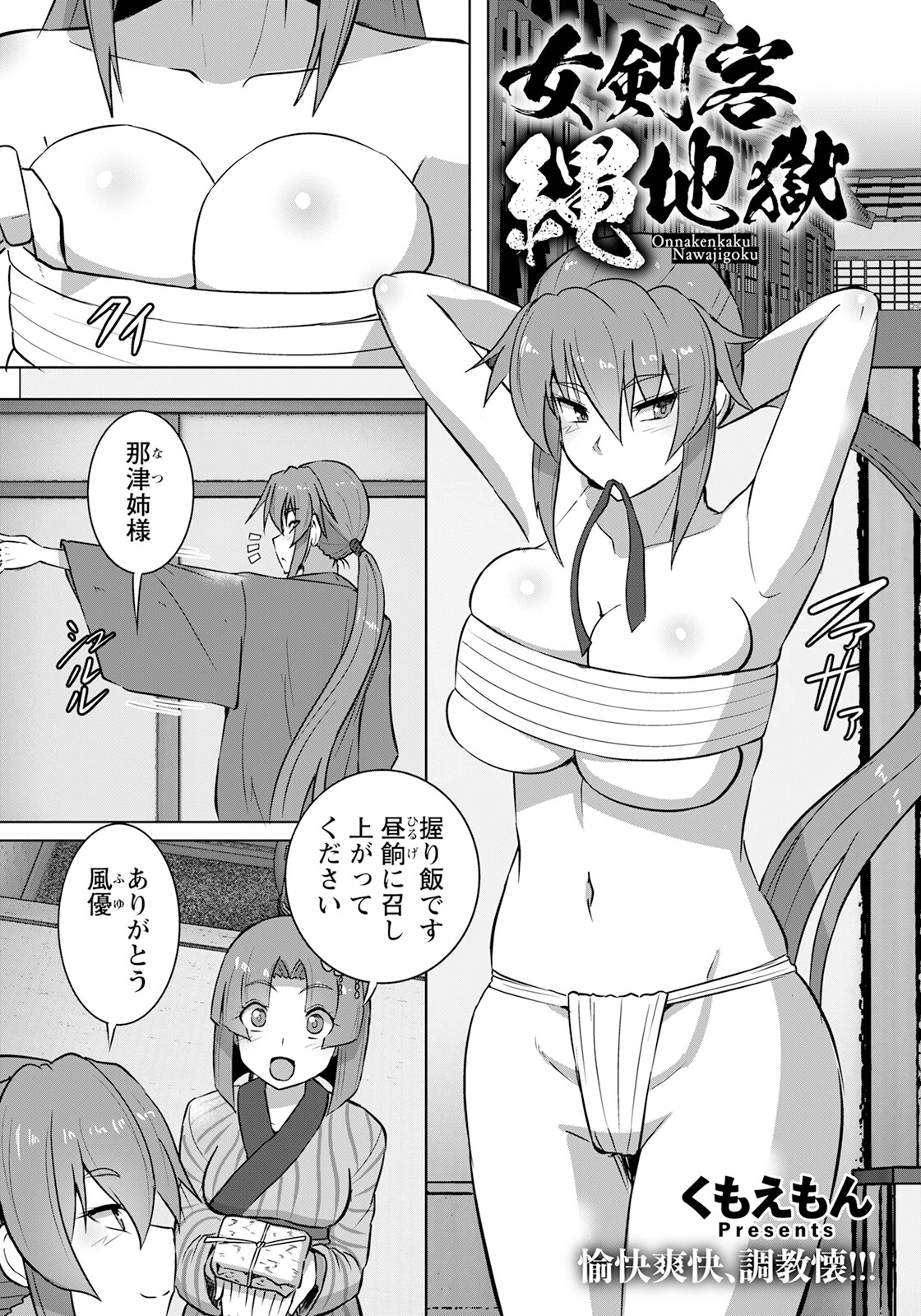 女剣客縄地獄【単話】 くもえもん