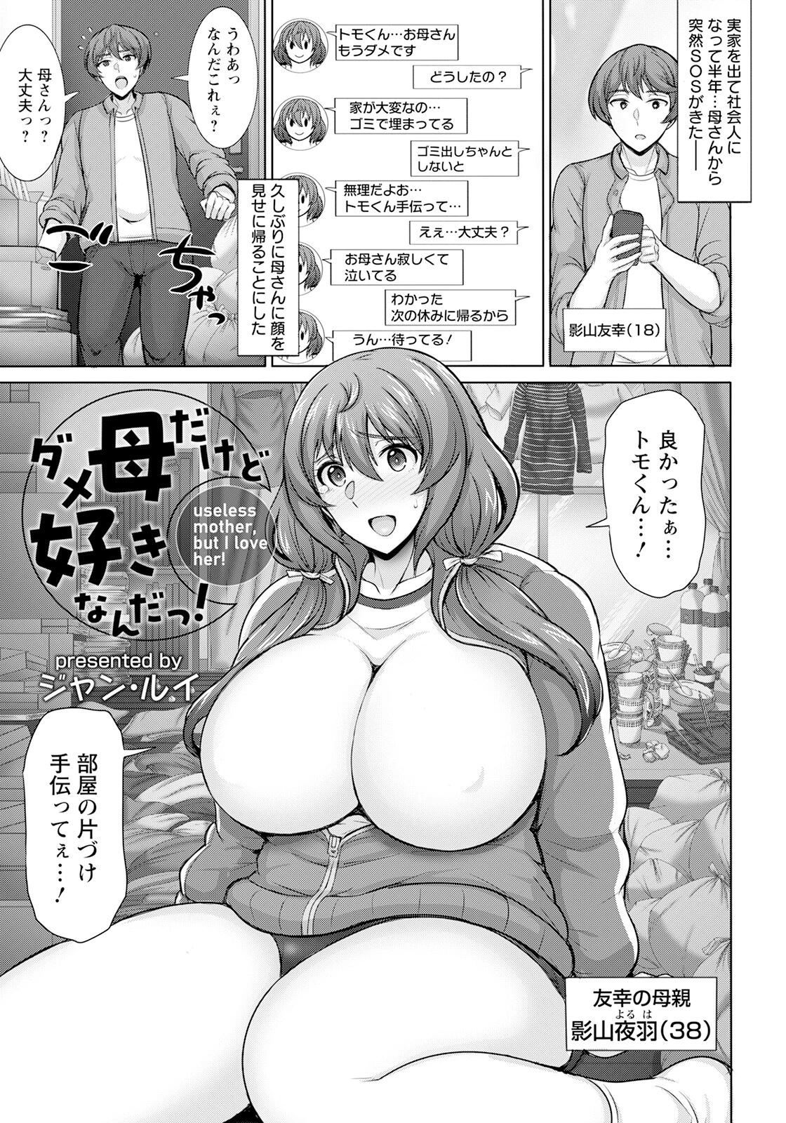 ダメ母だけど好きなんだっ！【単話】 ジャン・ルイ