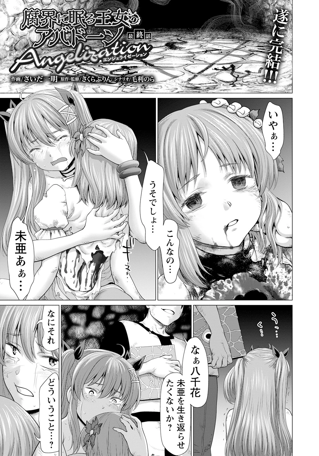 腐界に眠る王女のアバドーン 〜Angelization〜【単話】（単話） さいだ一明