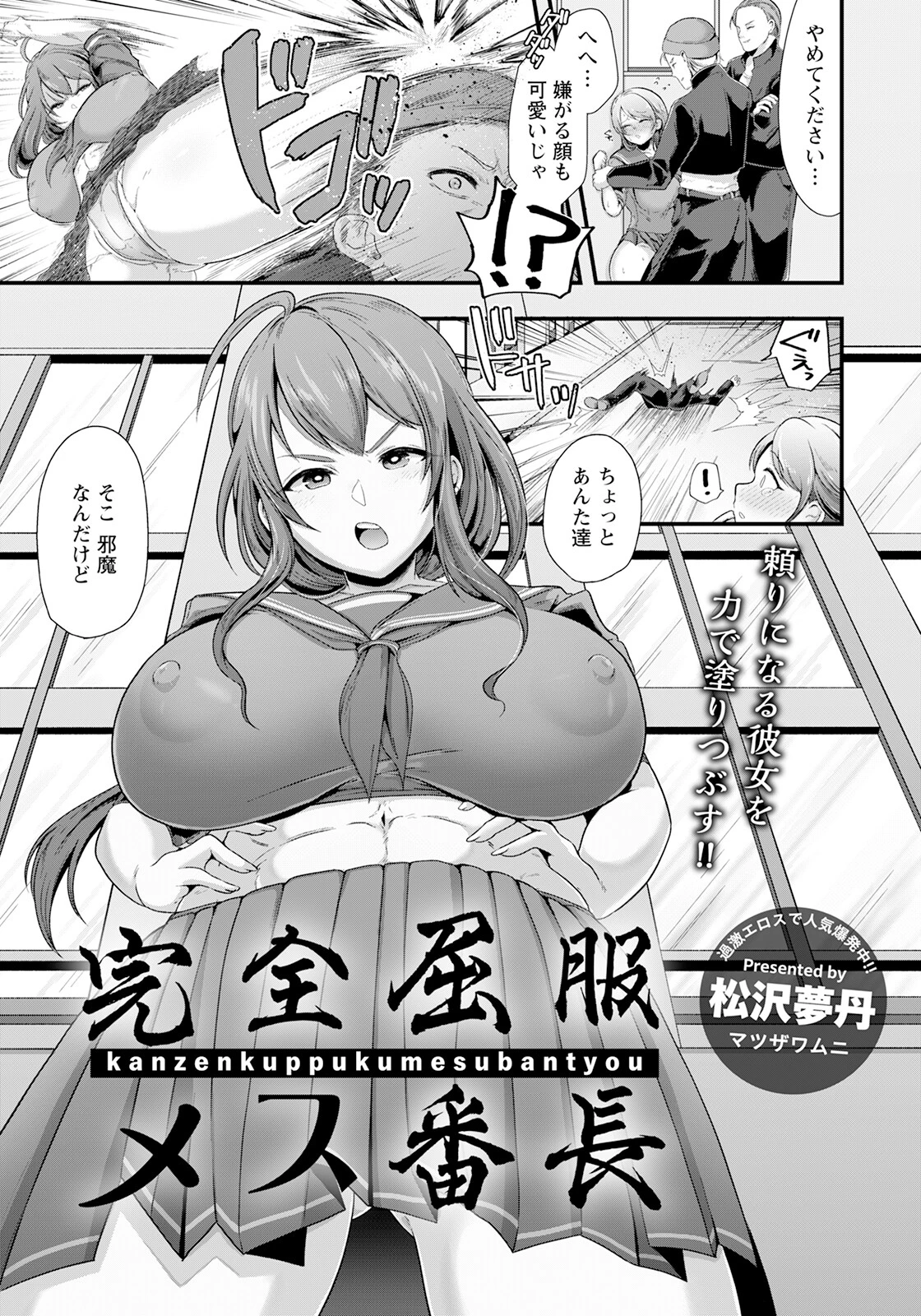 完全屈服メス番長【単話】 松沢夢丹