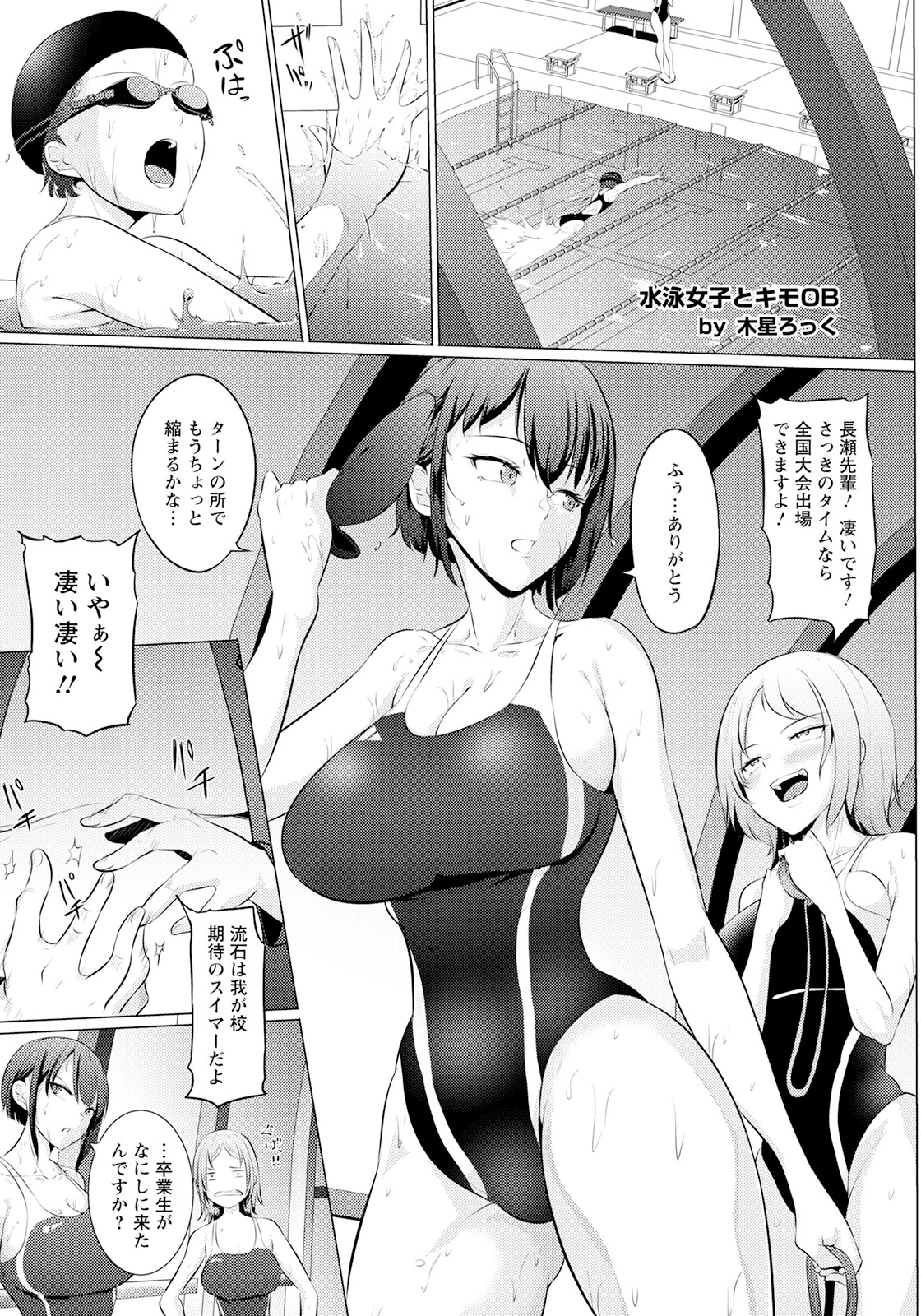 水泳女子とキモOB【単話】（単話） エロ漫画 無料