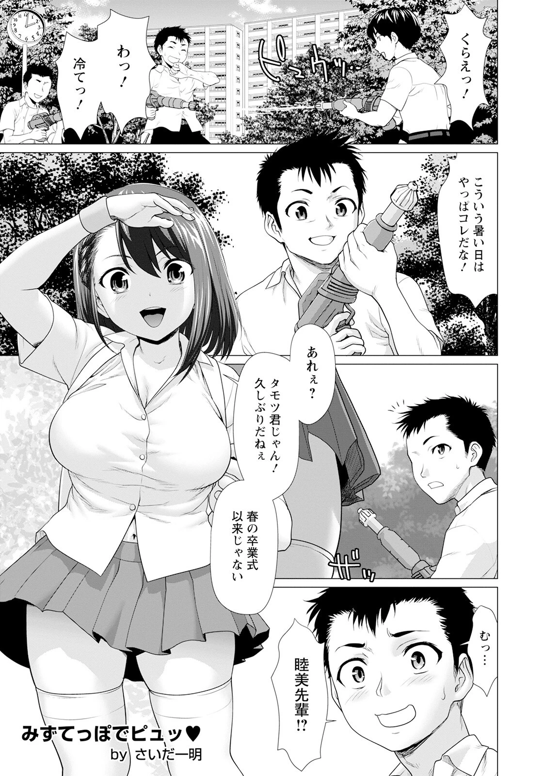 みずてっぽでピュッ【単話】 さいだ一明