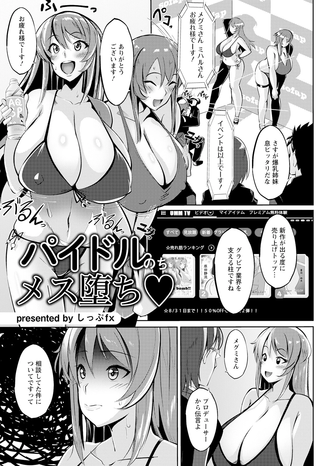 パイドルのちメス堕ち【単話】 エロ漫画 無料