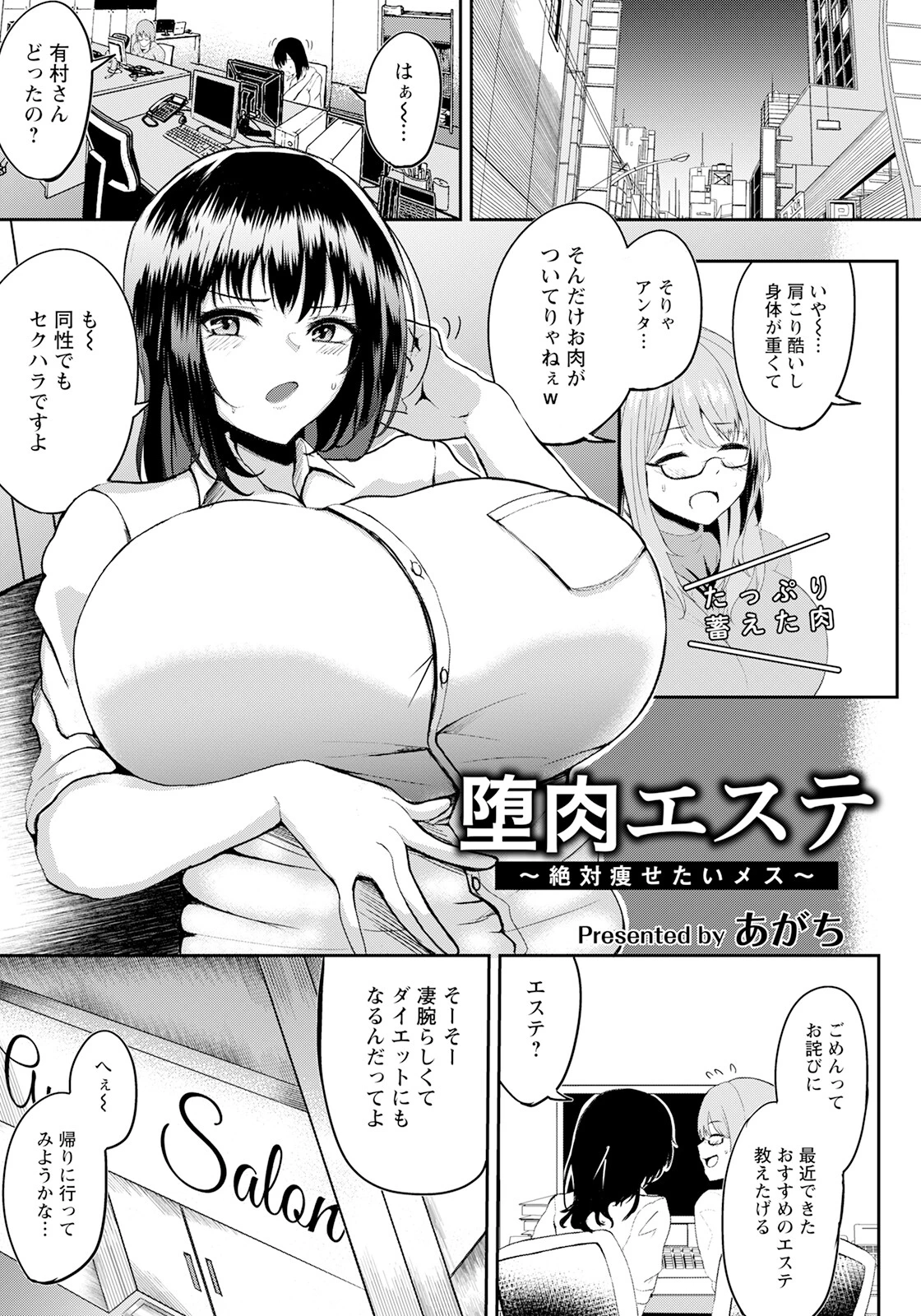 堕肉エステ 〜絶対痩せたいメス〜【単話】（単話） あがち