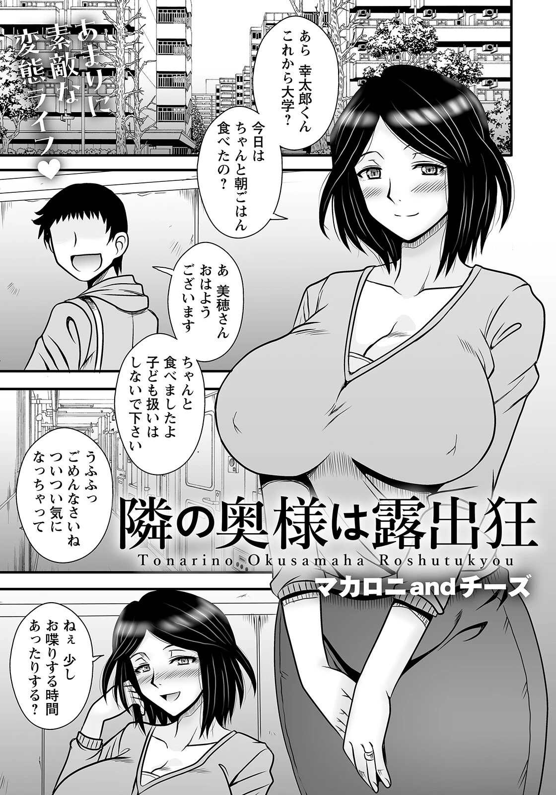 隣の奥様は露出狂【単話】（単話） マカロニandチーズ