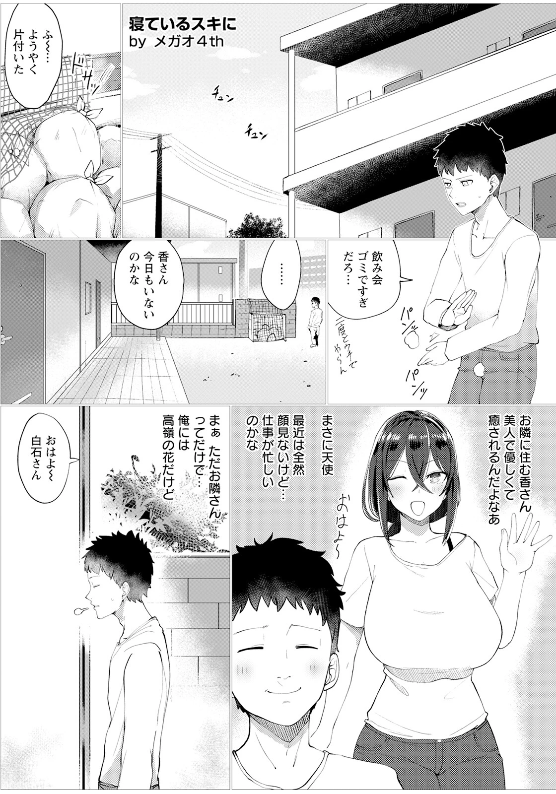 寝ているスキに 〜お隣さんはお疲れのようです〜 【単話】（単話） メガオ4th