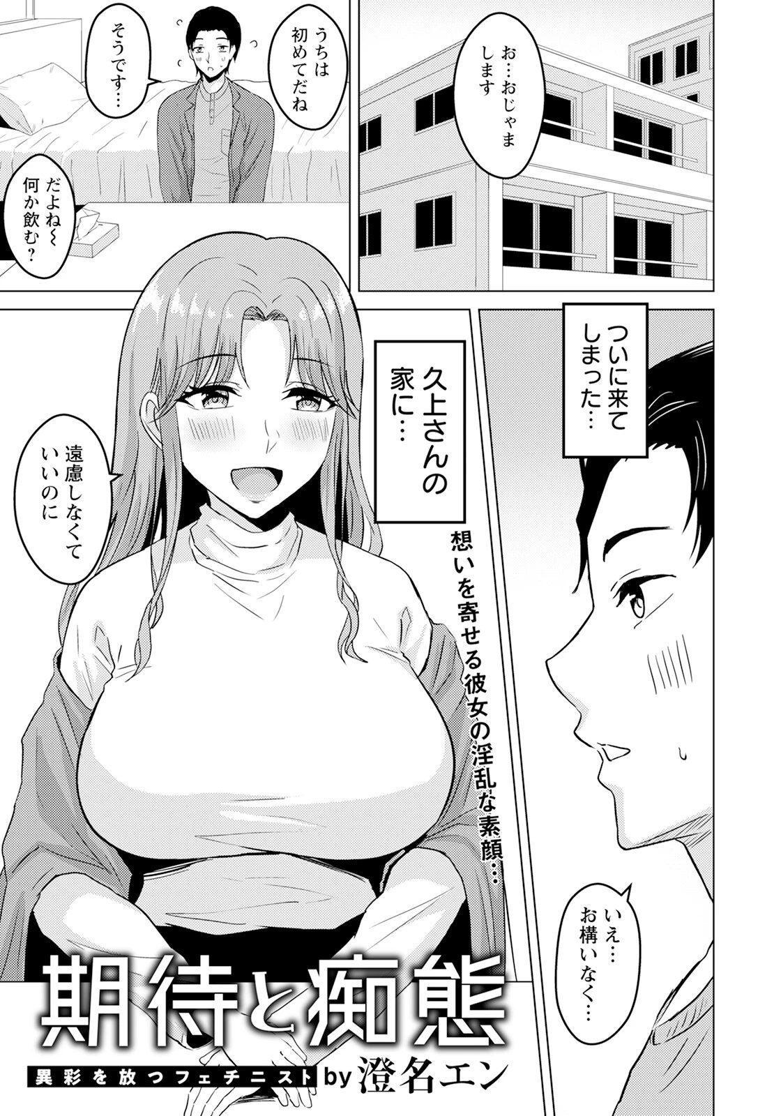 期待と痴態 【単話】（単話） エロ漫画 無料