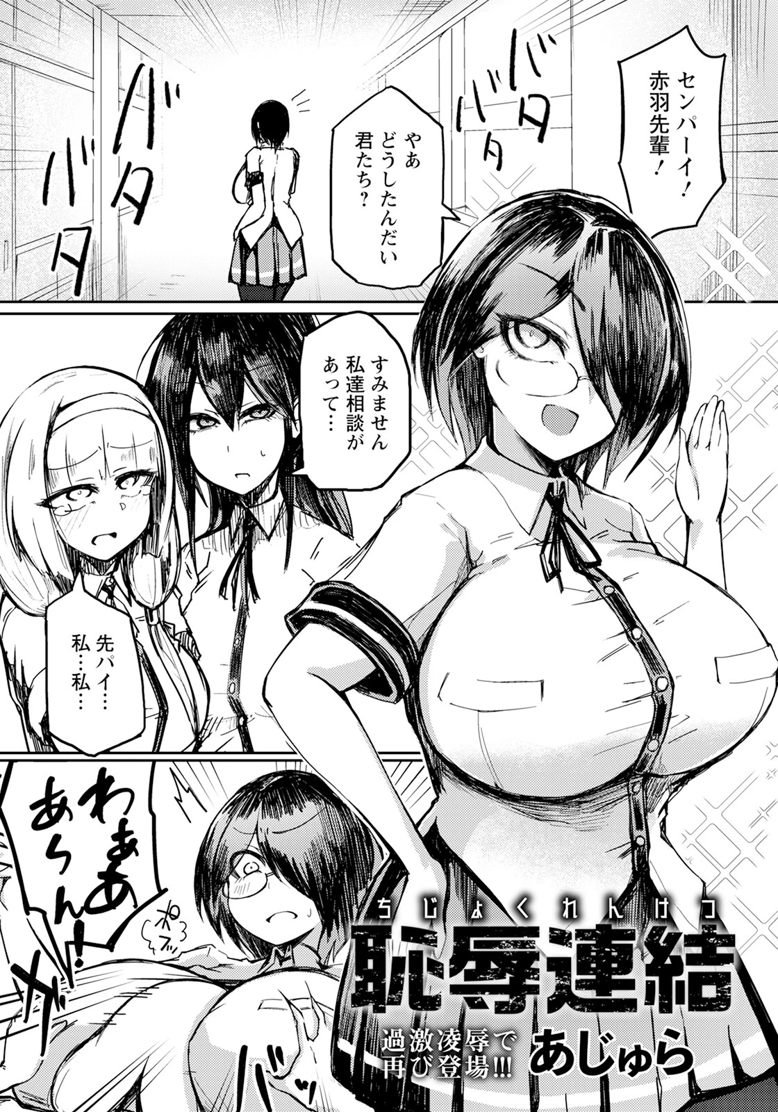 恥辱連結 【単話】（単話） あじゅら