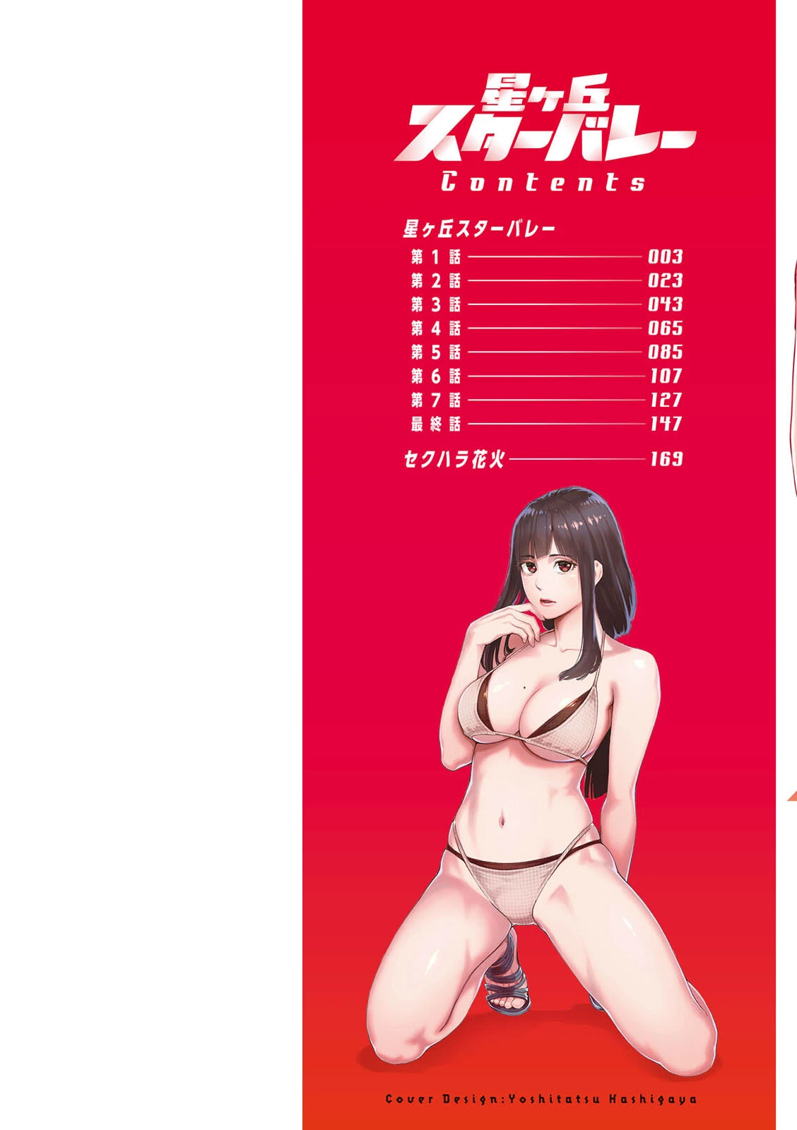 星ヶ丘スターバレー 9ページ