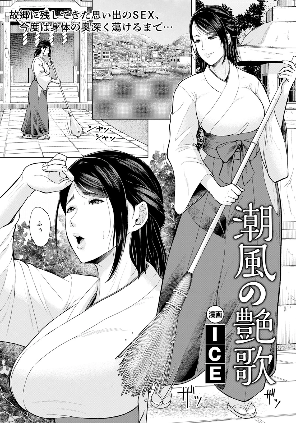 潮風の艶歌 【単話】（単話） エロ漫画 無料