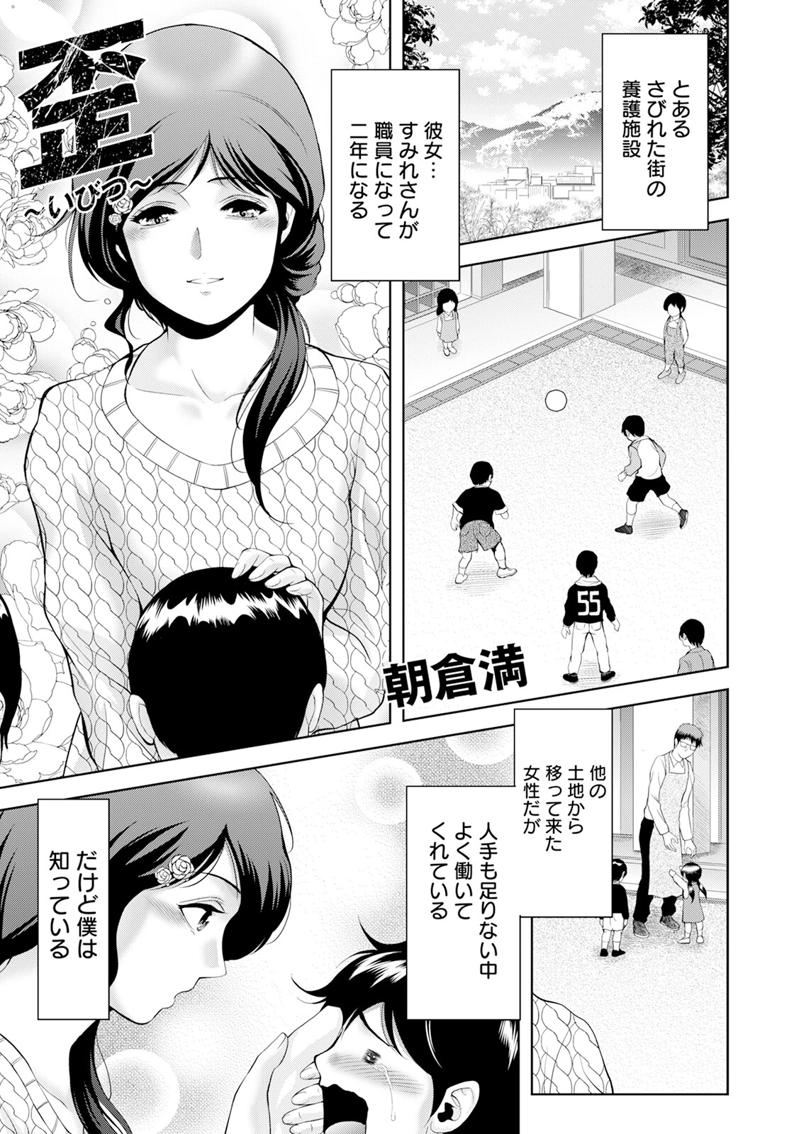 歪 〜いびつ〜 【単話】 朝倉満