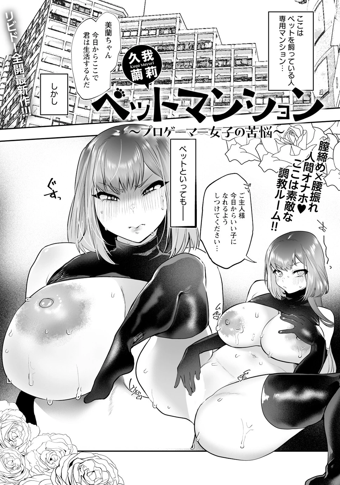 ペットマンション 〜プロゲーマー女子の苦悩〜 【単話】 久我繭莉
