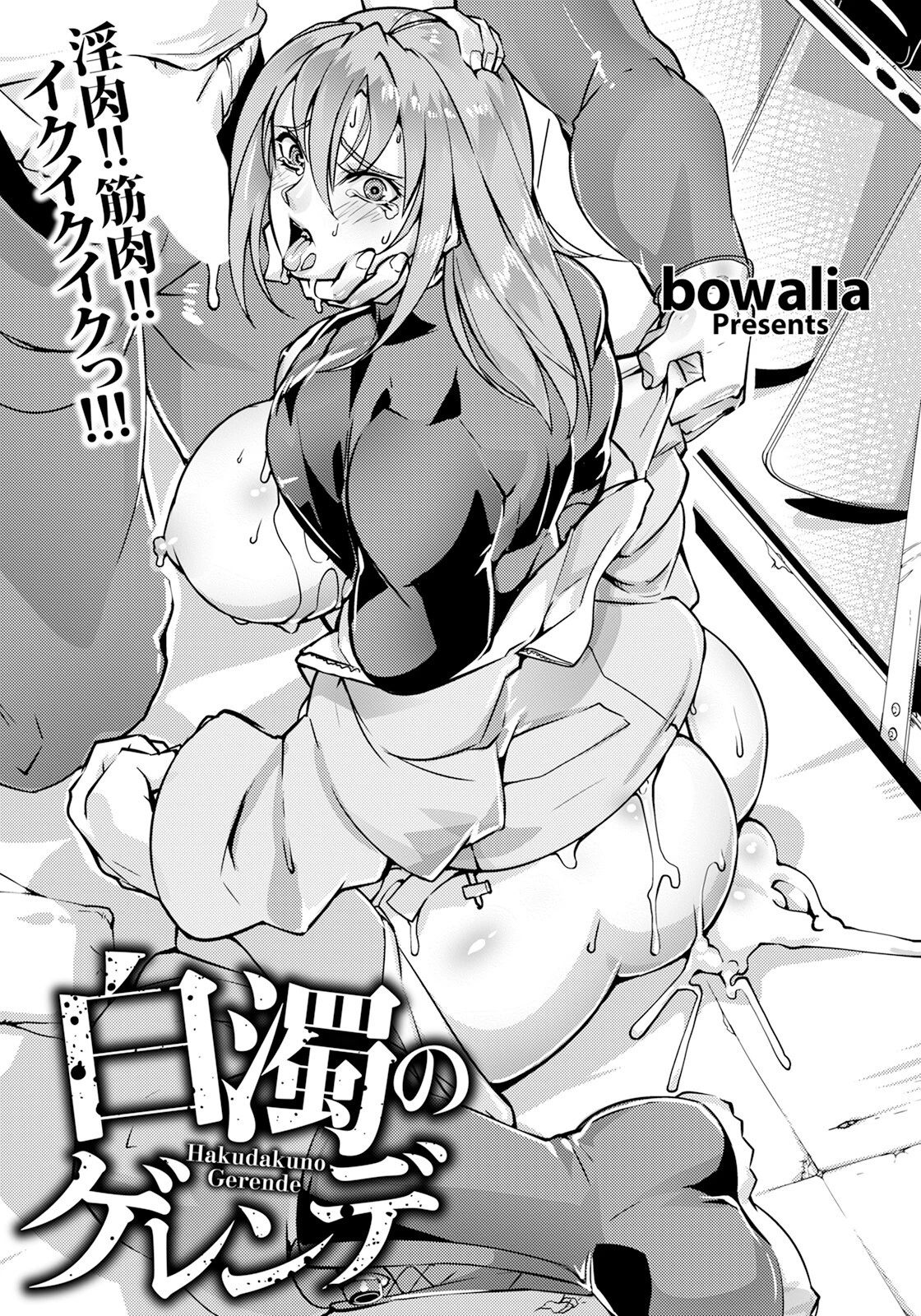 白濁のゲレンデ 【単話】 bowalia