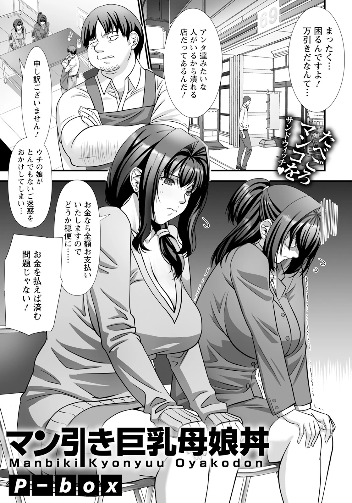 マン引き巨乳母娘丼 【単話】 p-box