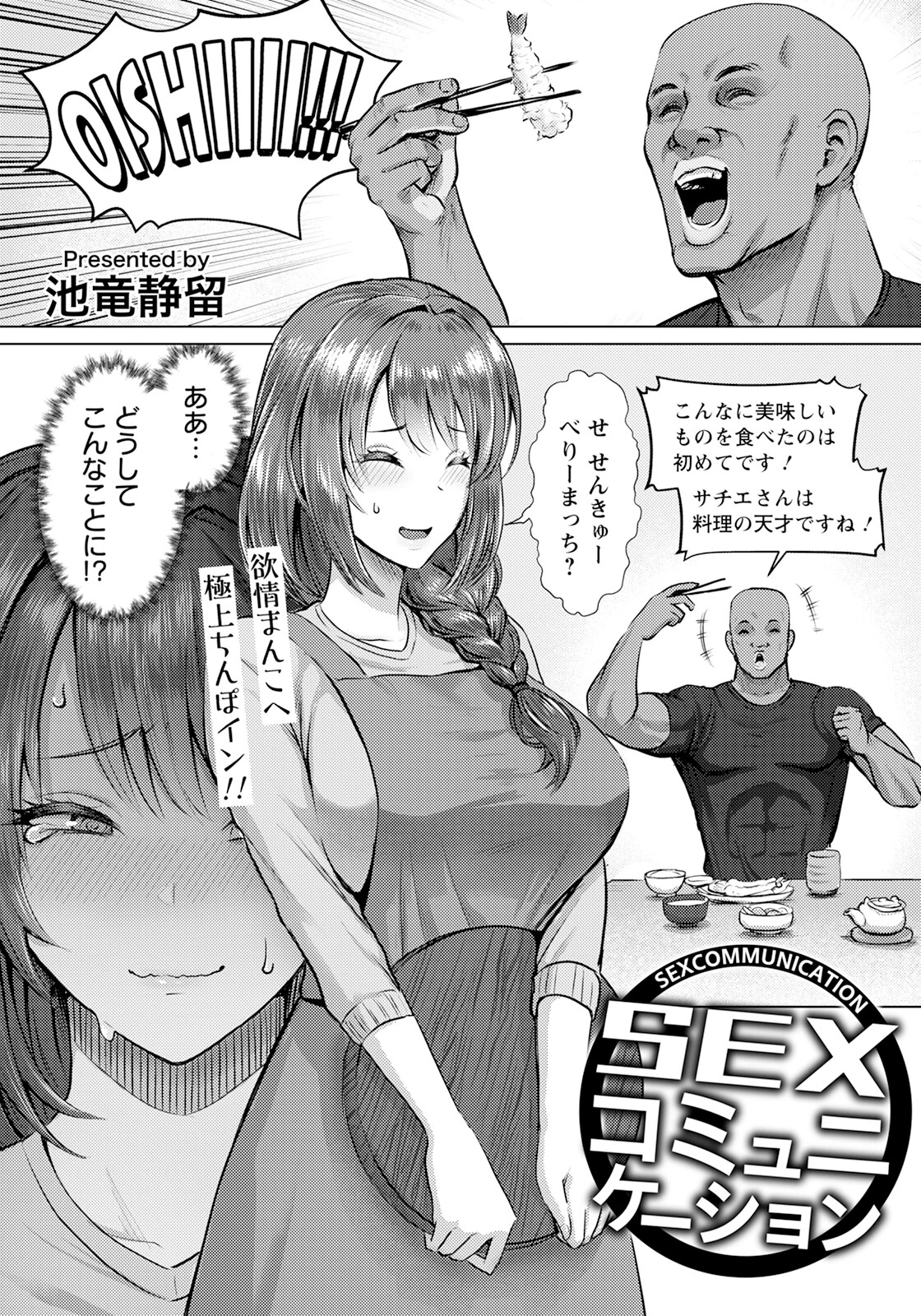 SEXコミュニケーション 【単話】 池竜静留