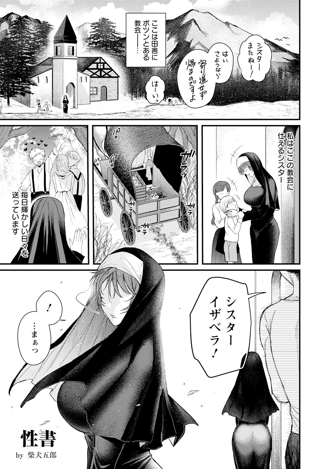 性書 〜シスターは懺悔をする〜 【単話】（単話） 柴犬五郎