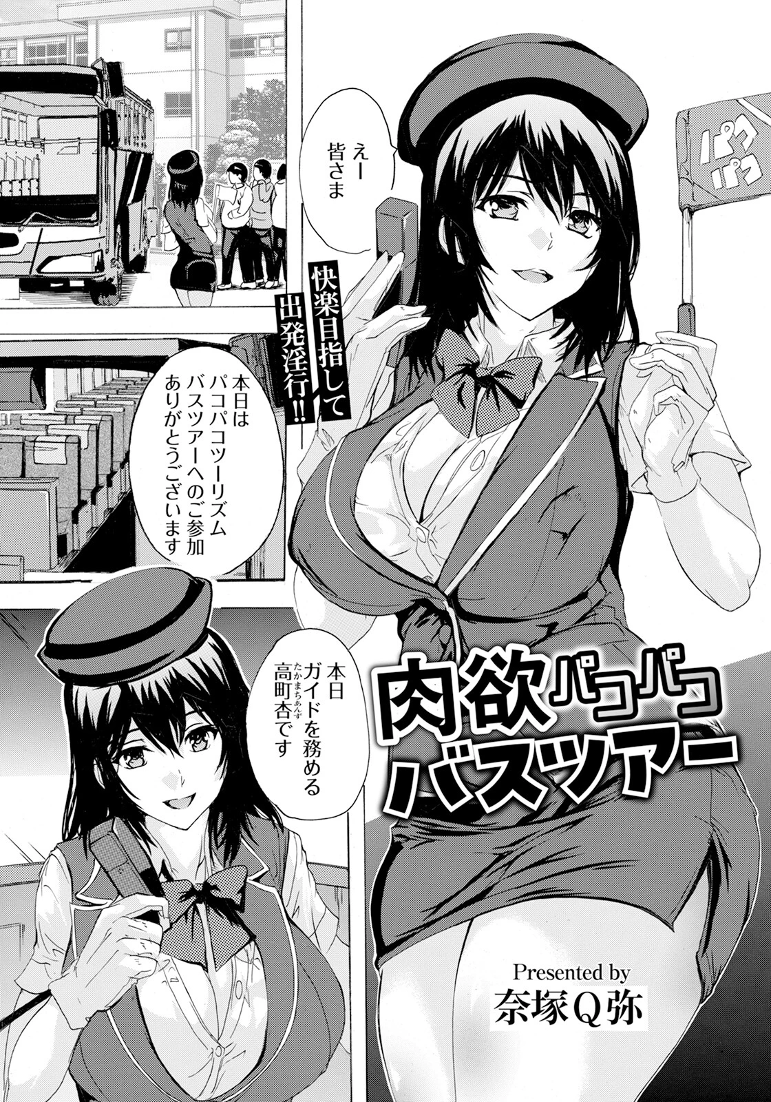 肉欲パコパコバスツアー 【単話】 エロ漫画 無料