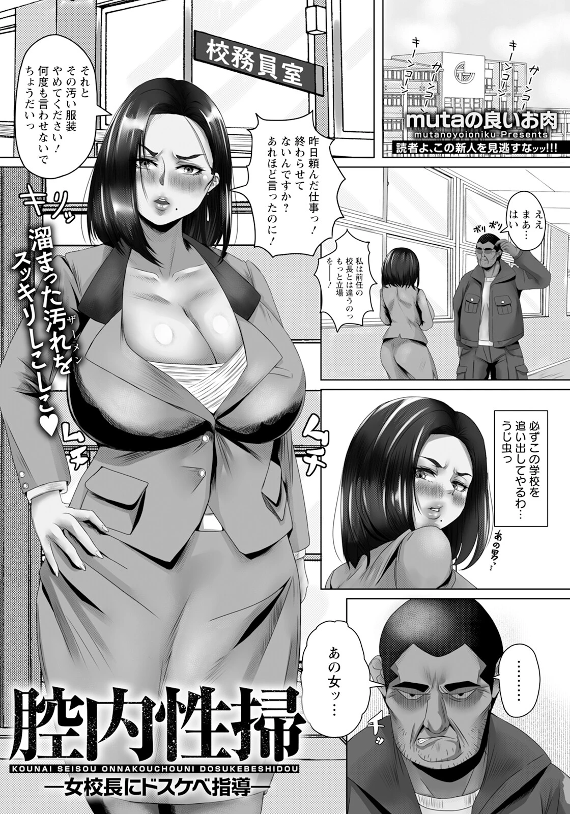 腔内性掃 〜女校長にドスケベ指導〜 【単話】（単話） mutaの良いお肉