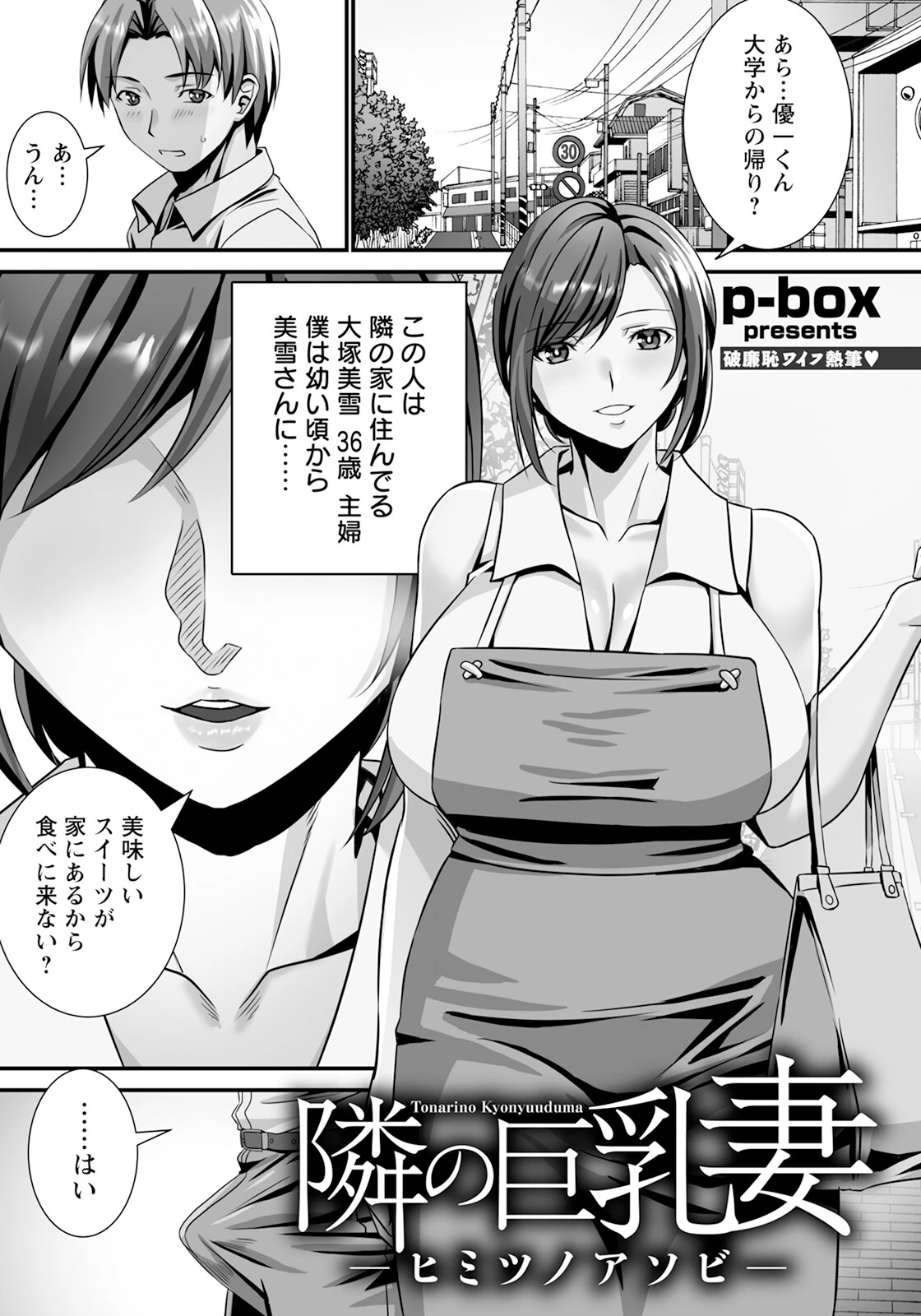 隣の巨乳妻 〜ヒミツノアソビ〜 【単話】 p-box