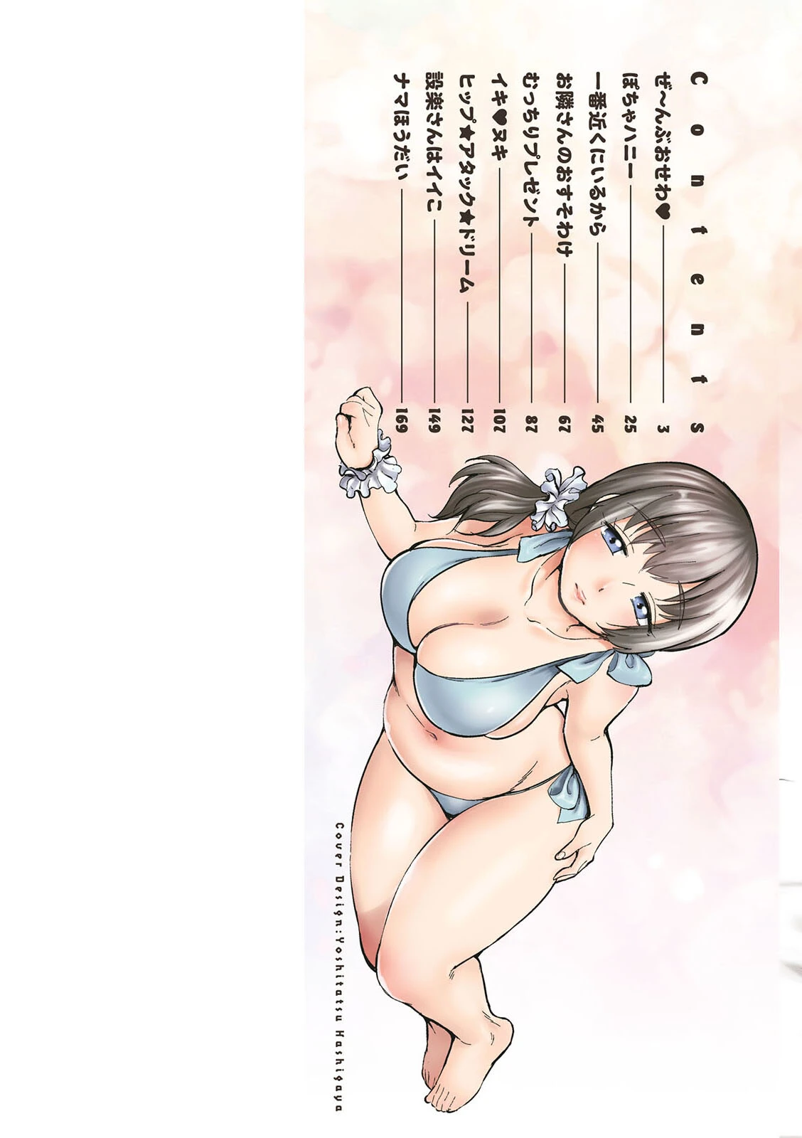 ぽちゃハニー 9ページ