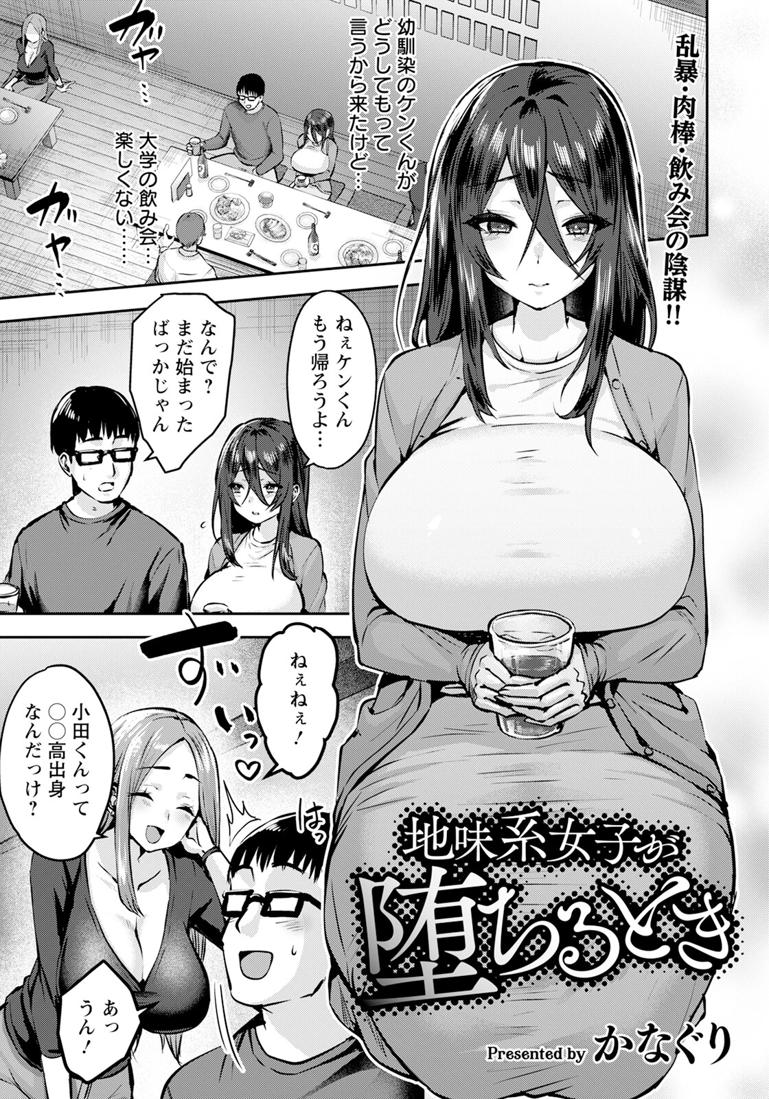 地味系女子が堕ちるとき 【単話】 かなぐり