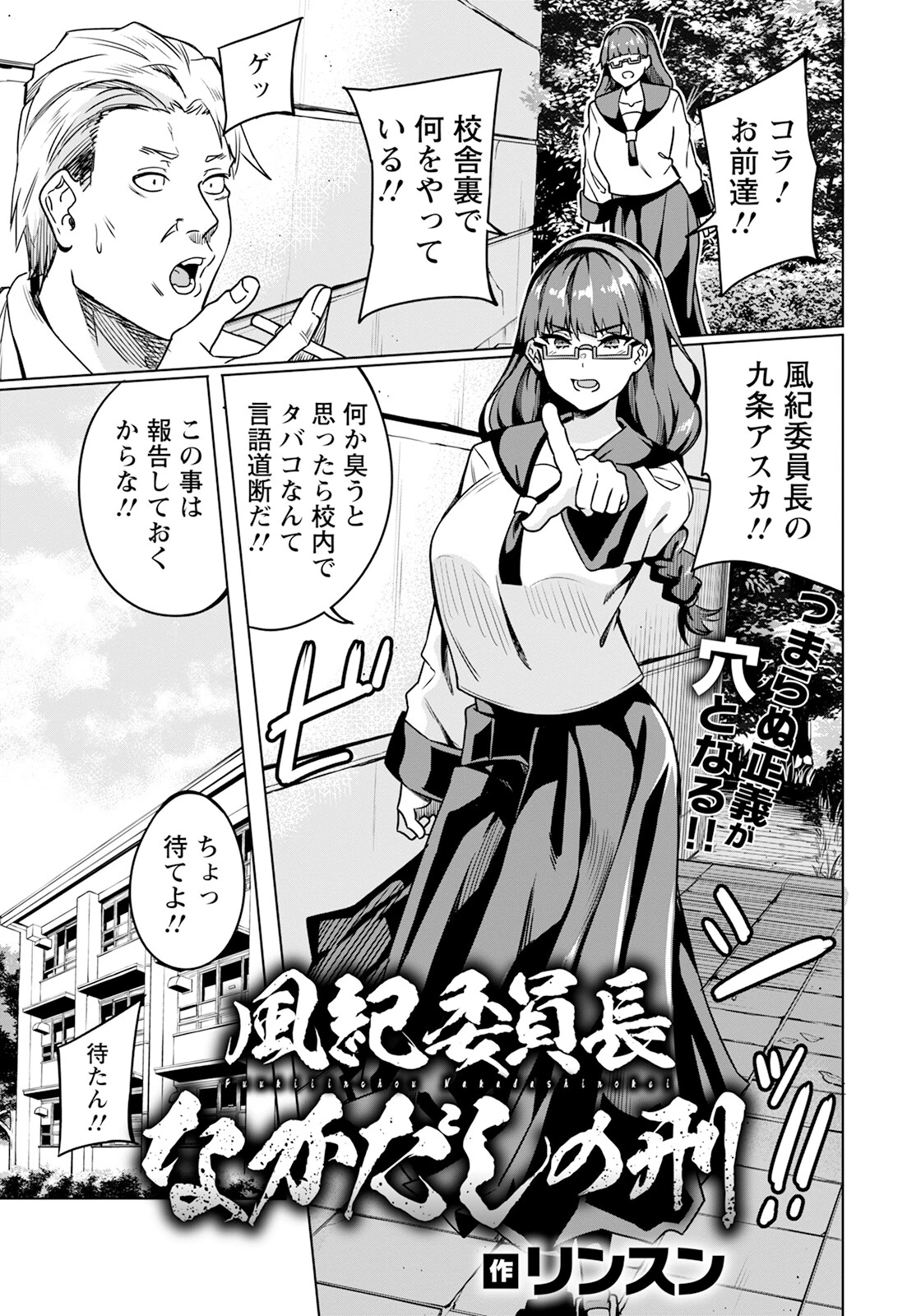 風紀委員長なかだしの刑 【単話】 リンスン