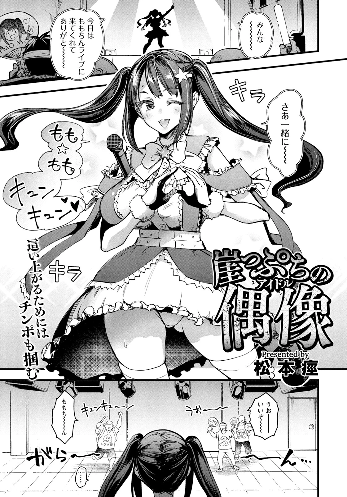 崖っぷちの偶像 【単話】 松本痙