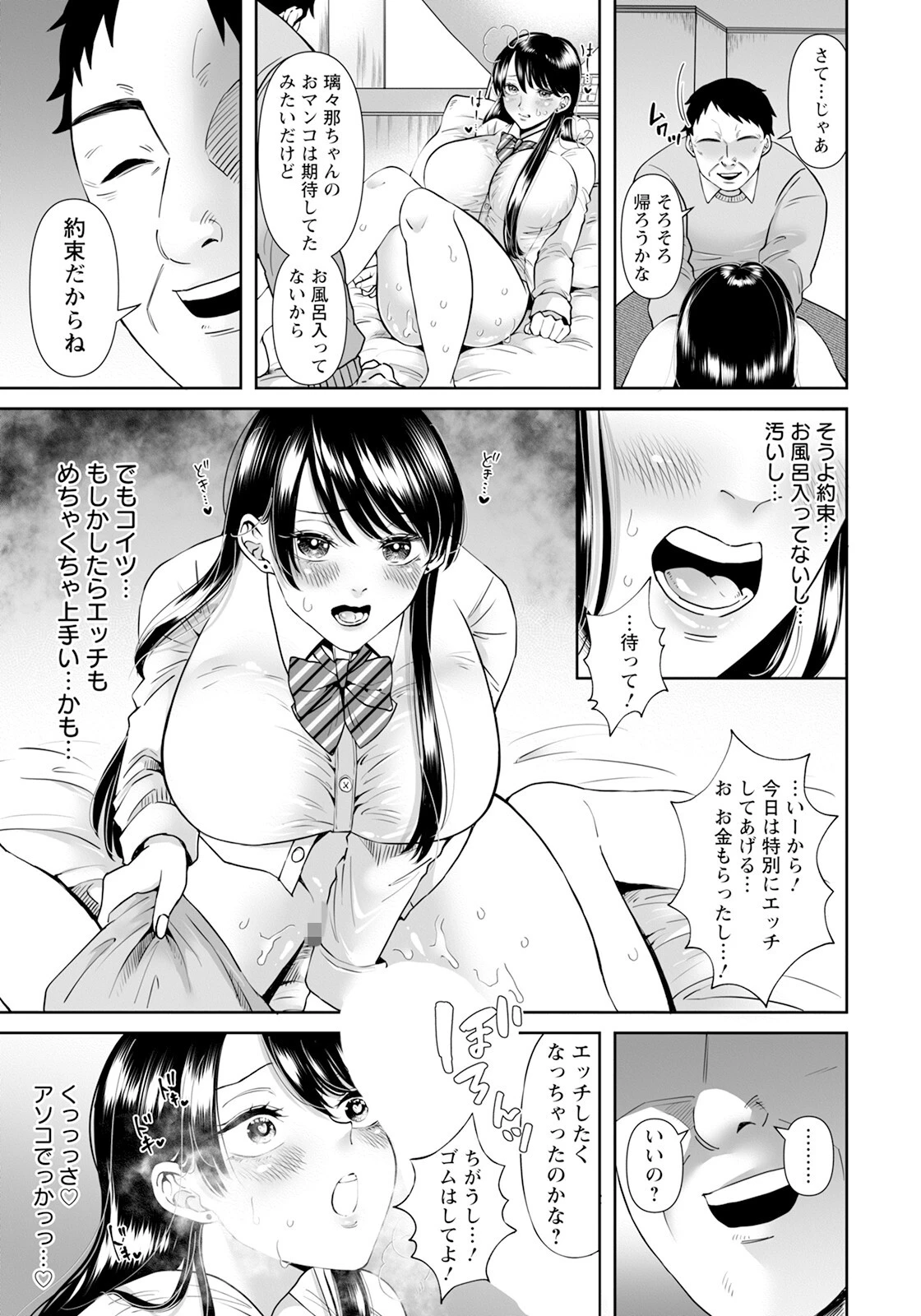 パパ活JK 〜同接5万超えの淫乱マ〇コ〜 【単話】 7ページ