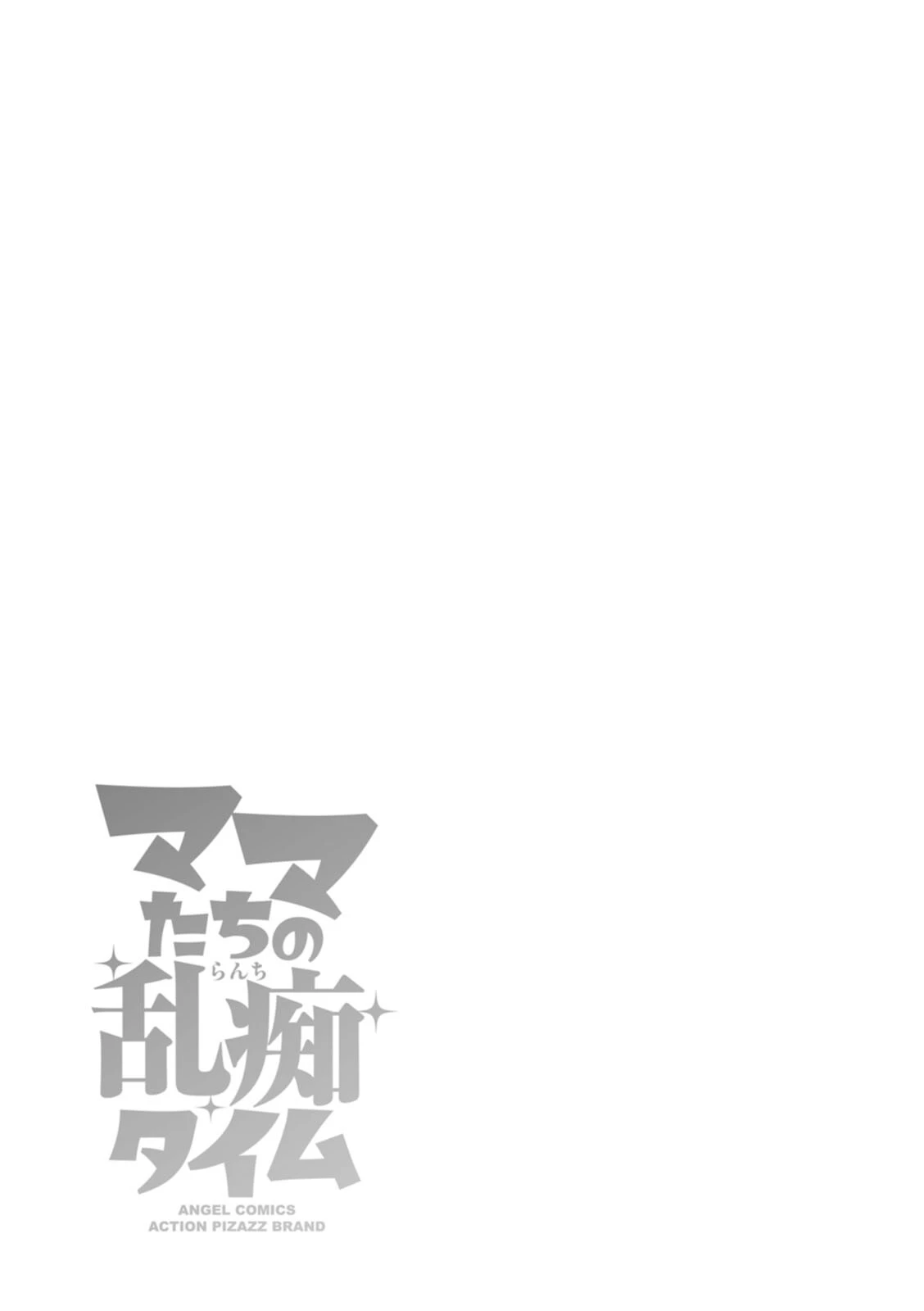 ママたちの乱痴タイム 37ページ