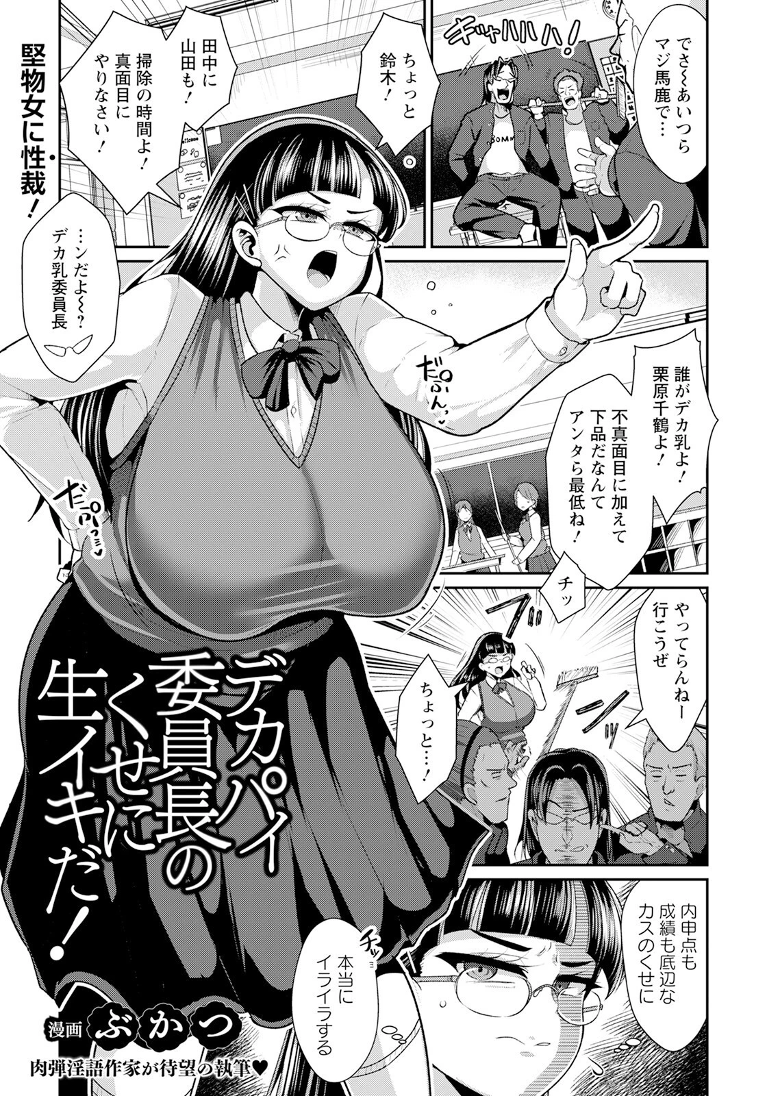 デカパイ委員長のくせに生イキだ！ 【単話】 エロ漫画 無料
